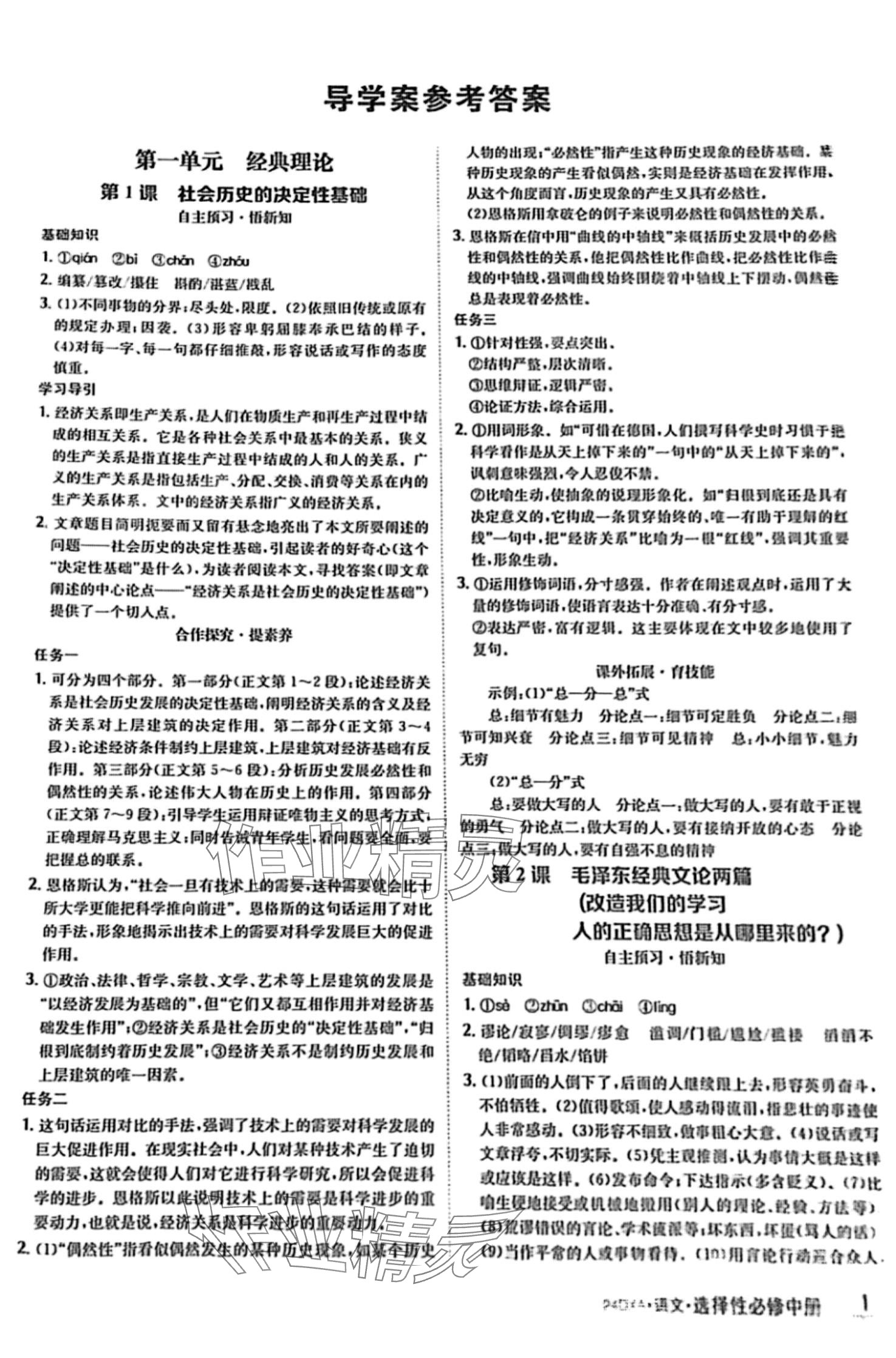 2024年金太阳导学案高中语文选择性必修中册&nbsp;第1页