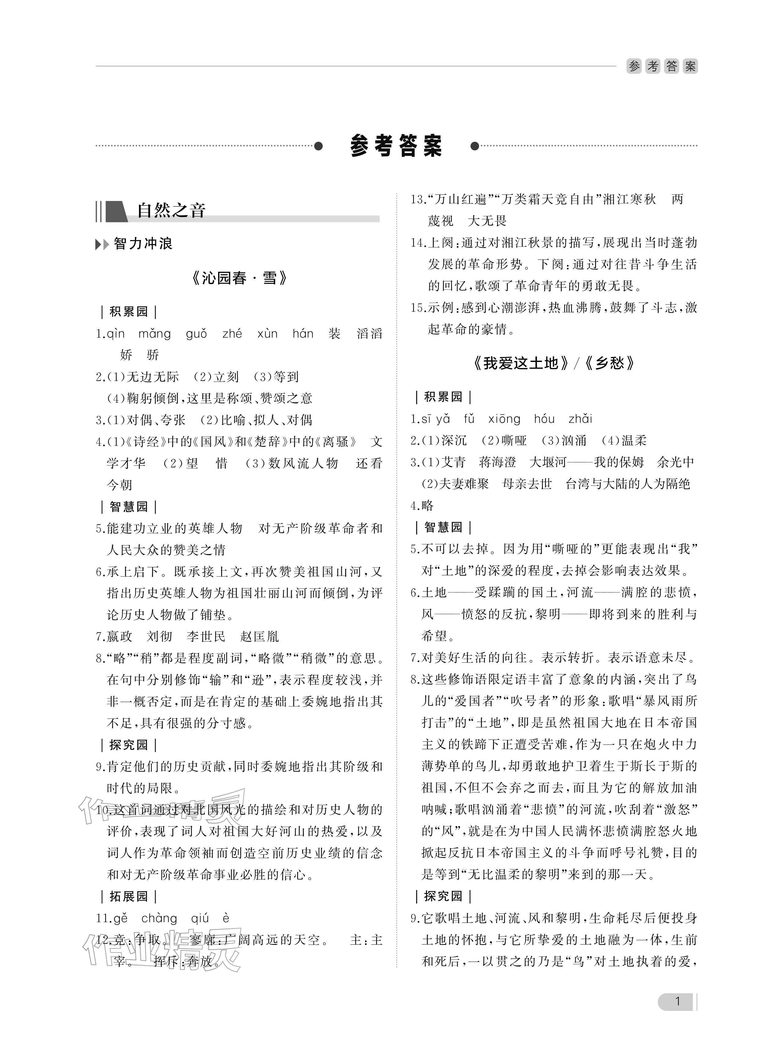 2025年行知天下九年级语文上册人教版&nbsp;参考答案第1页