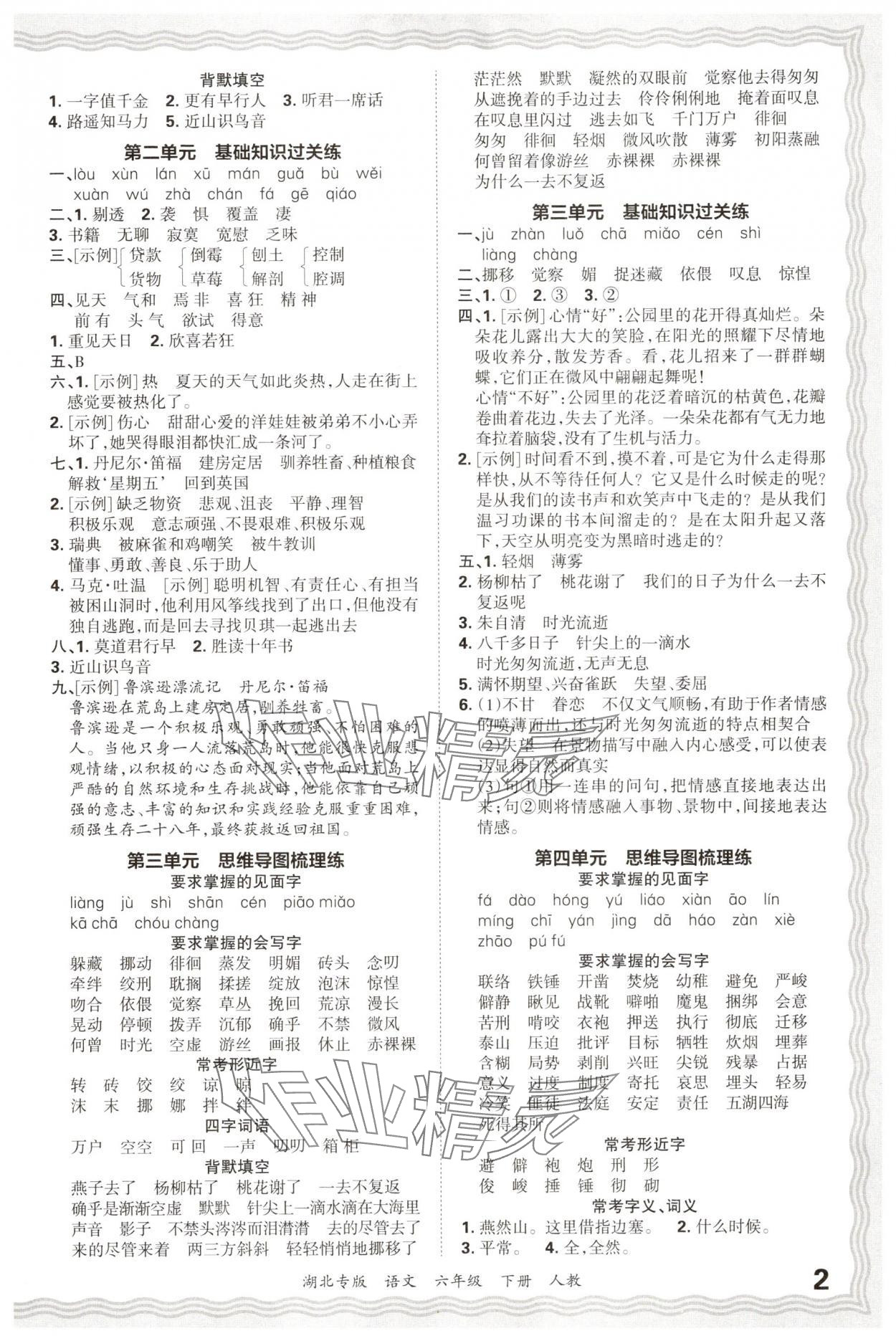 2025年王朝霞各地期末试卷精选六年级语文下册人教版湖北专版&nbsp;参考答案第2页