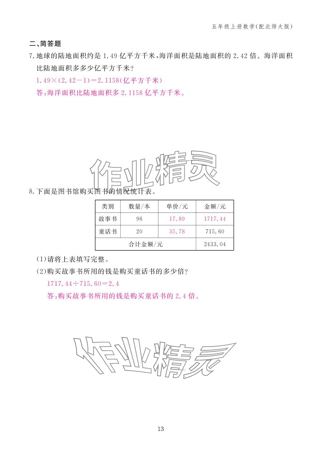 2025年作业本江西教育出版社五年级数学上册北师大版&nbsp;参考答案第13页