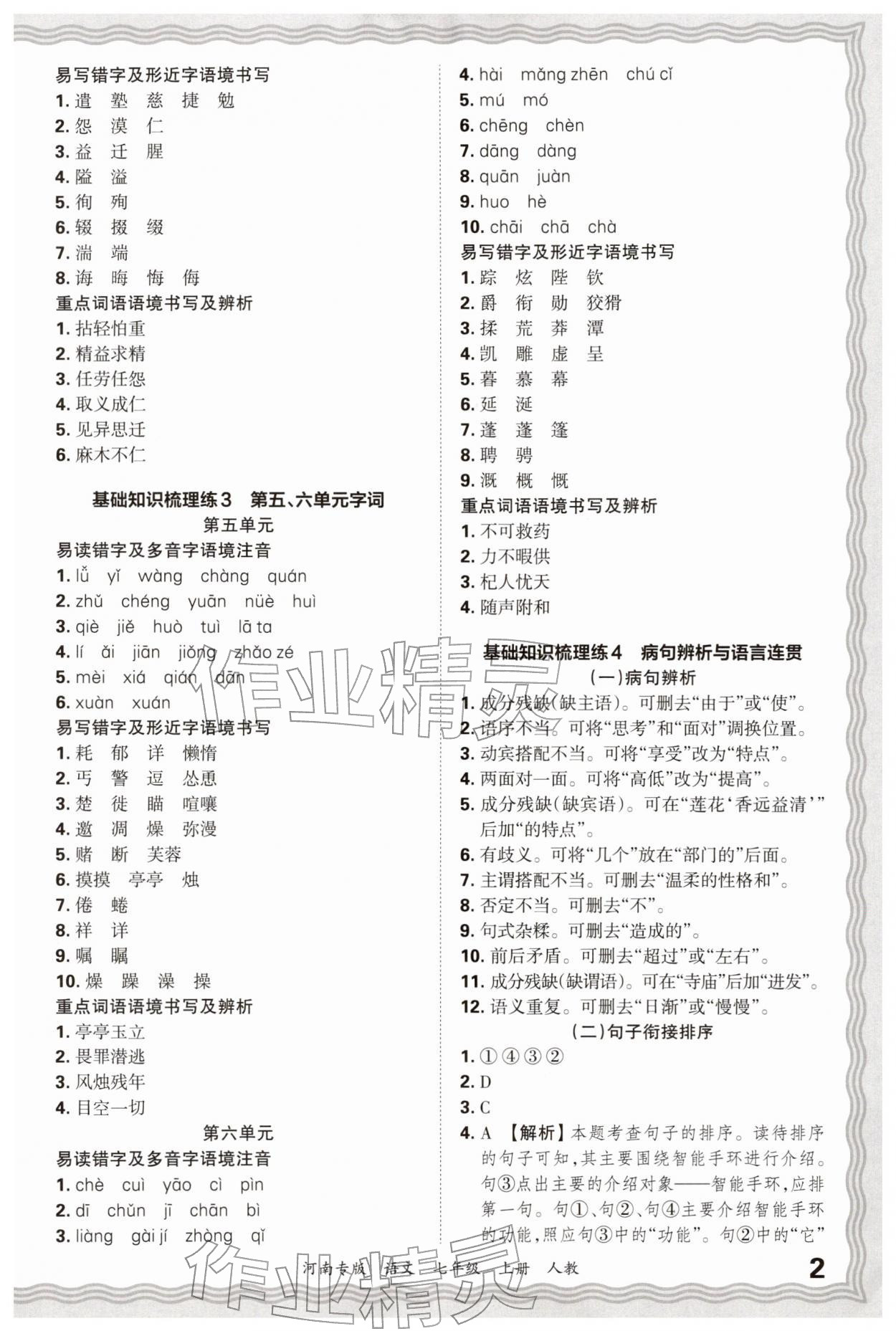 2025年王朝霞各地期末试卷精选七年级语文上册人教版河南专版&nbsp;参考答案第2页