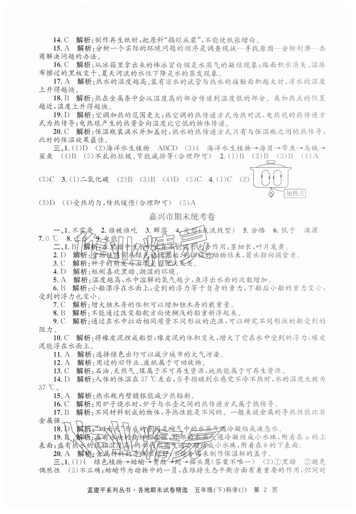 2025年孟建平各地期末试卷精选五年级科学下册教科版&nbsp;第2页