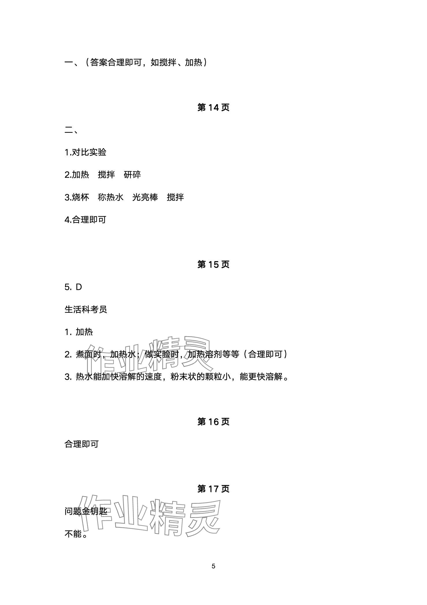 2024年同步练习册青岛出版社三年级科学下册青岛版&nbsp;第5页