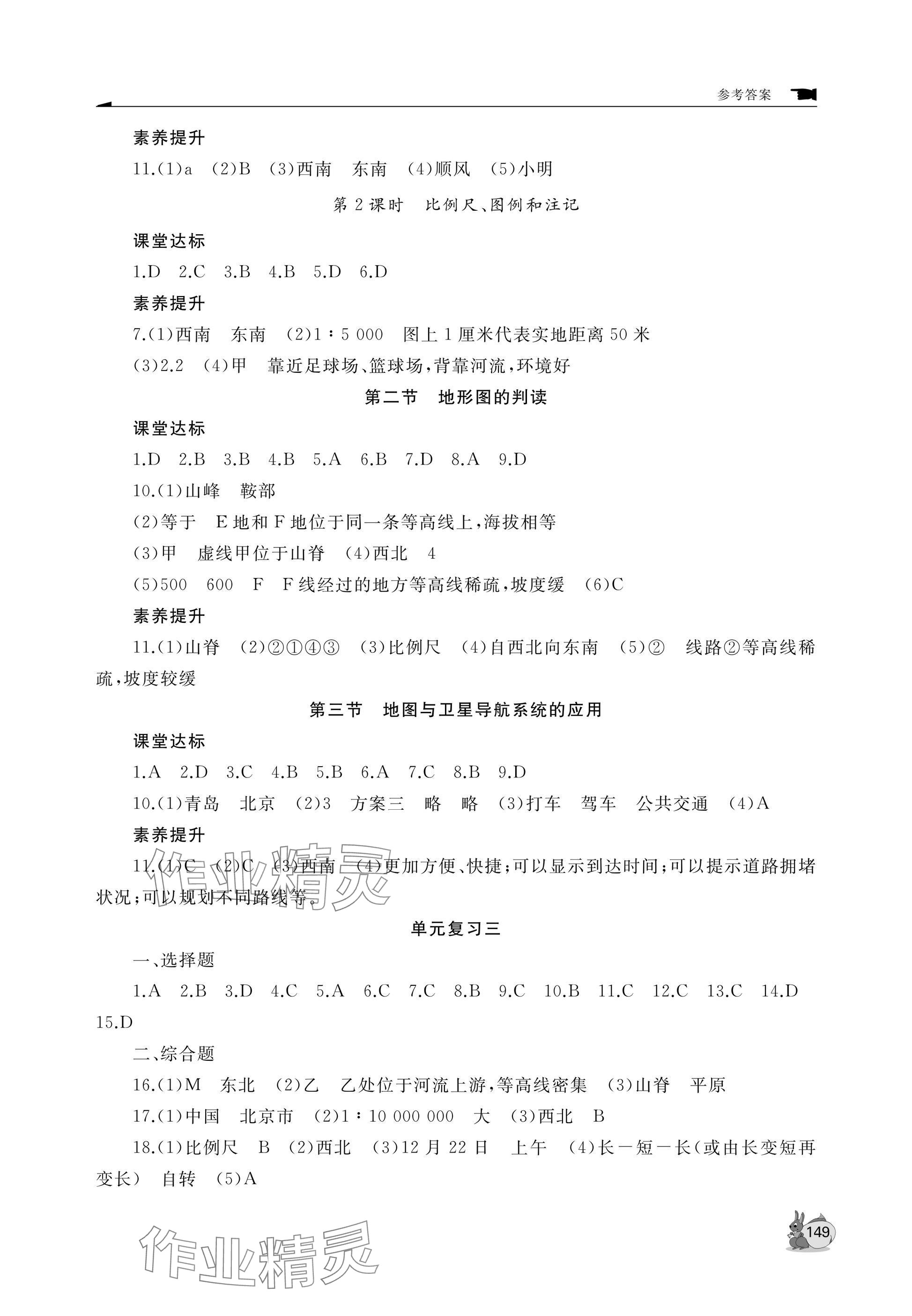2025年新课程助学丛书七年级地理上册商务星球版&nbsp;参考答案第5页