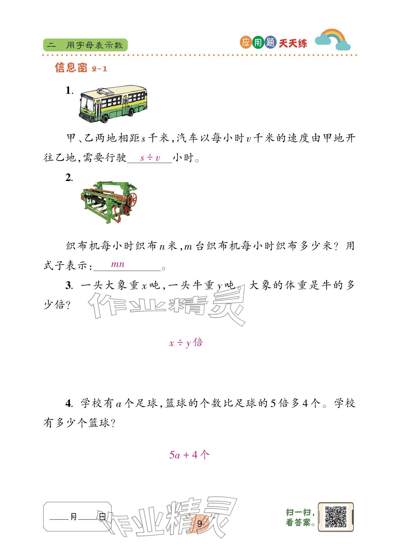 2024年应用题天天练青岛出版社四年级数学下册青岛版&nbsp;参考答案第9页