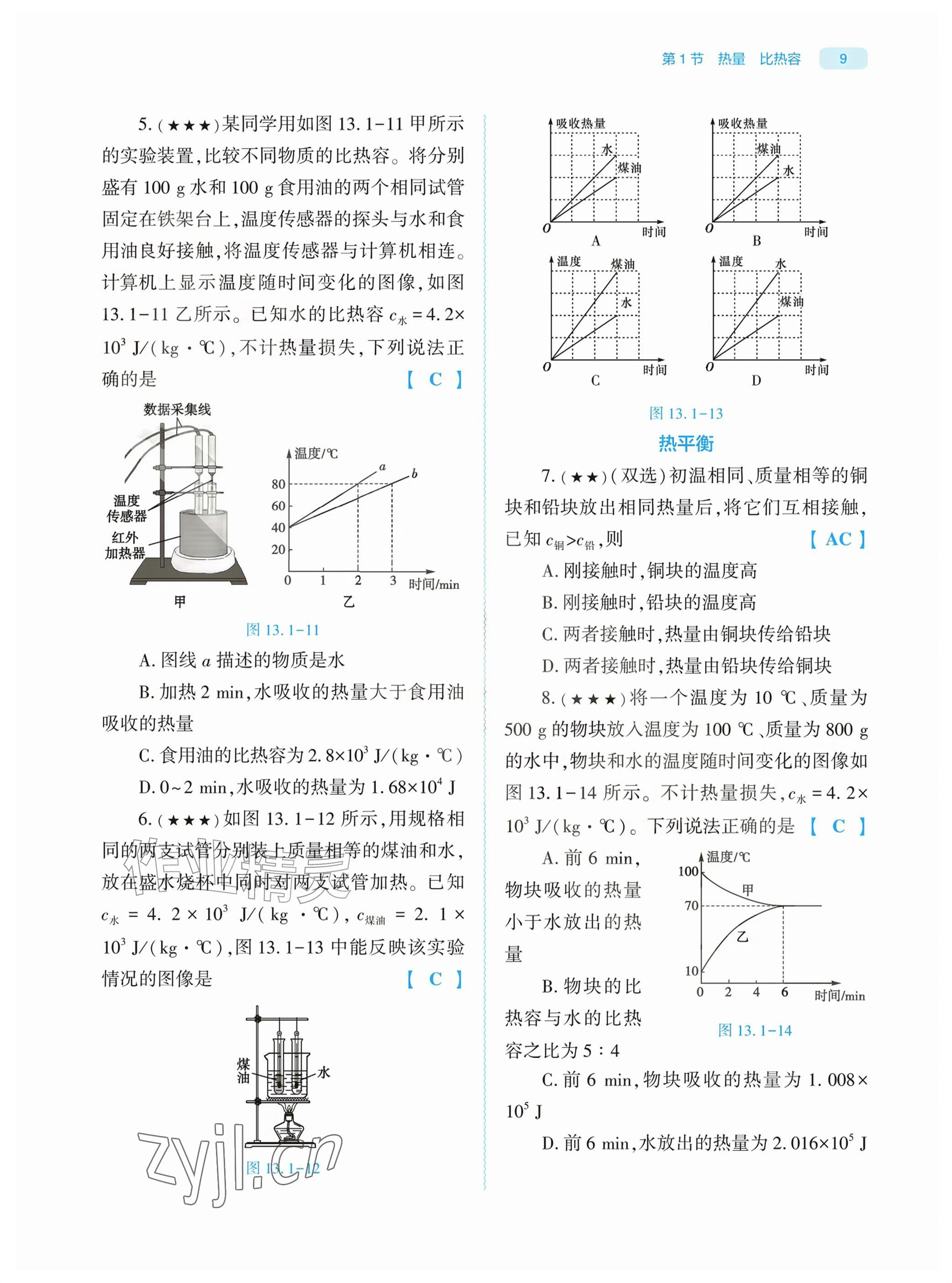 2026年基础训练大象出版社九年级物理全一册人教版&nbsp;参考答案第9页