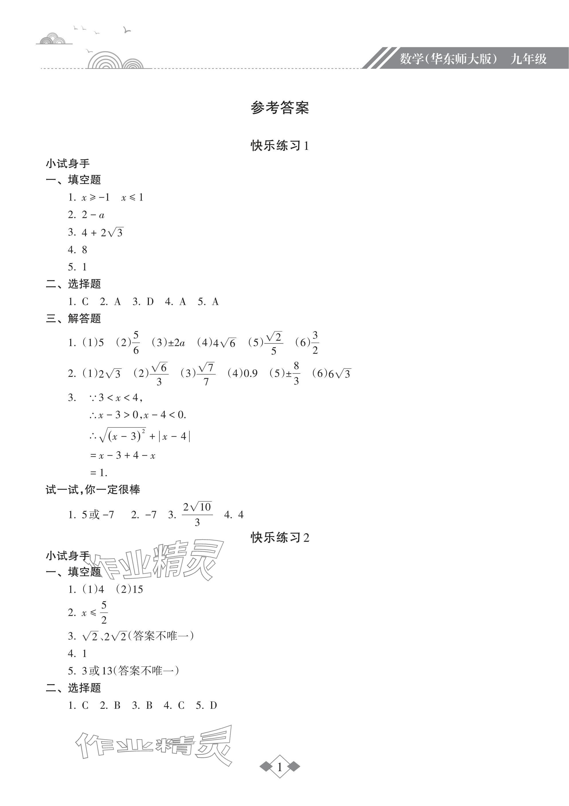 2025年寒假乐园海南出版社九年级数学华师大版&nbsp;参考答案第1页