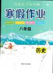 2024年寒假作业内蒙古大学出版社八年级历史人教版