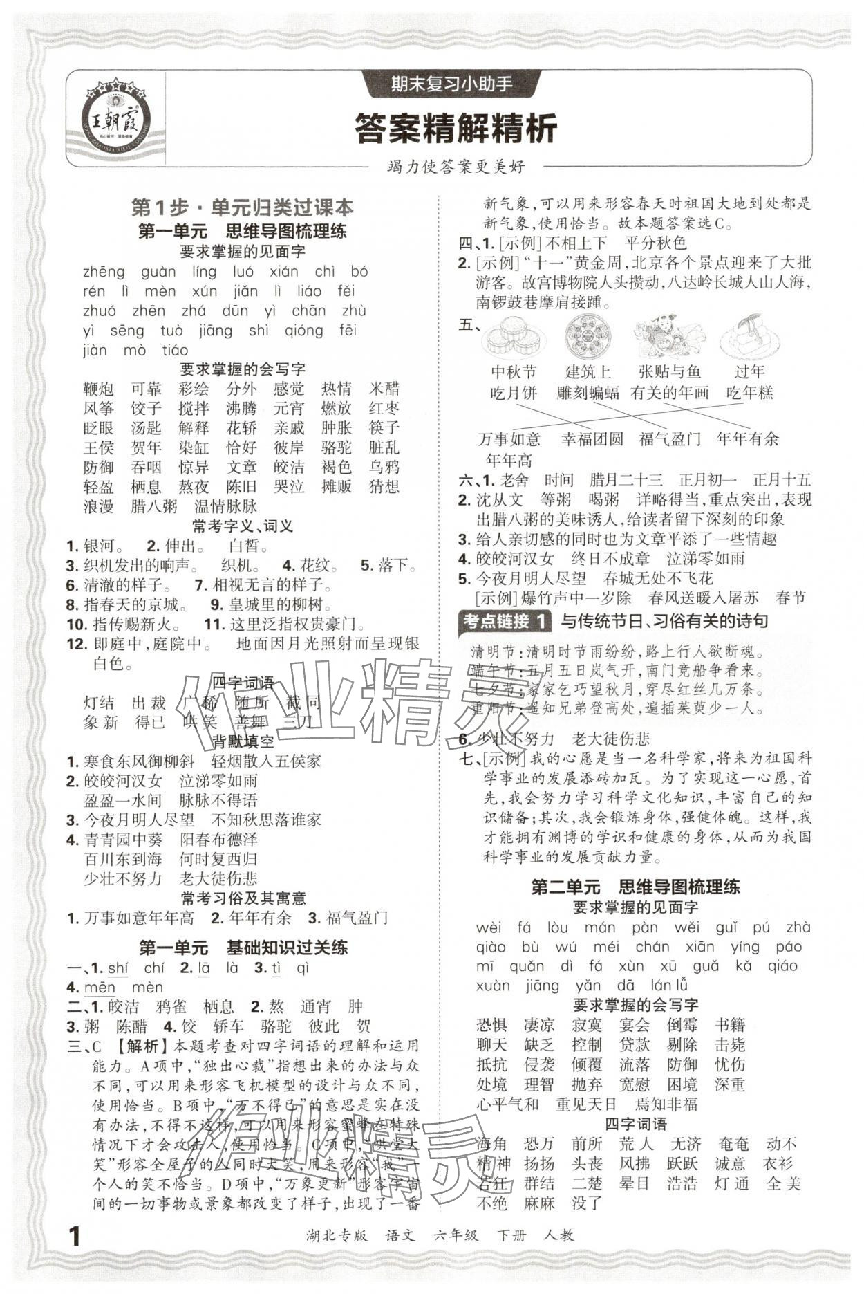 2025年王朝霞各地期末试卷精选六年级语文下册人教版湖北专版&nbsp;参考答案第1页