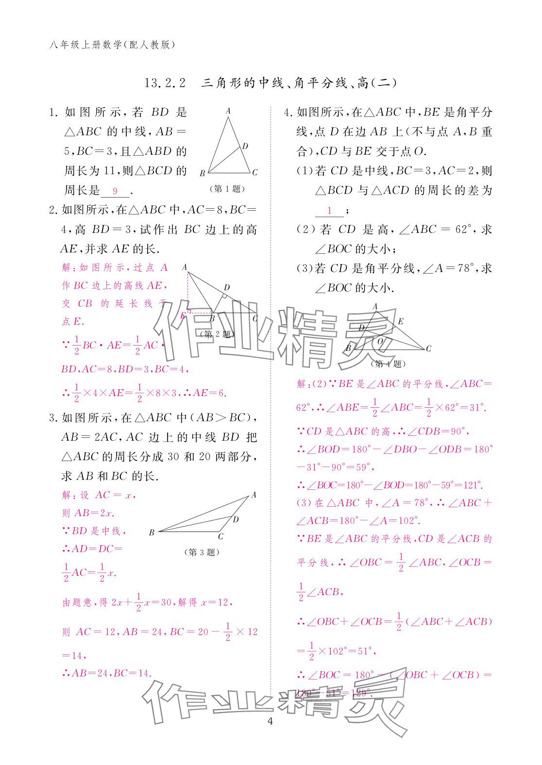 2025年作业本江西教育出版社八年级数学上册人教版&nbsp;参考答案第4页