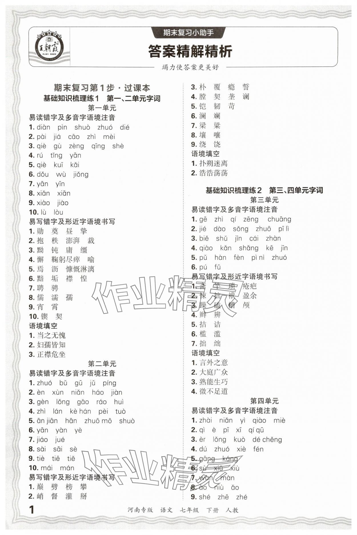 2025年王朝霞各地期末试卷精选七年级语文下册人教版河南专版&nbsp;参考答案第1页