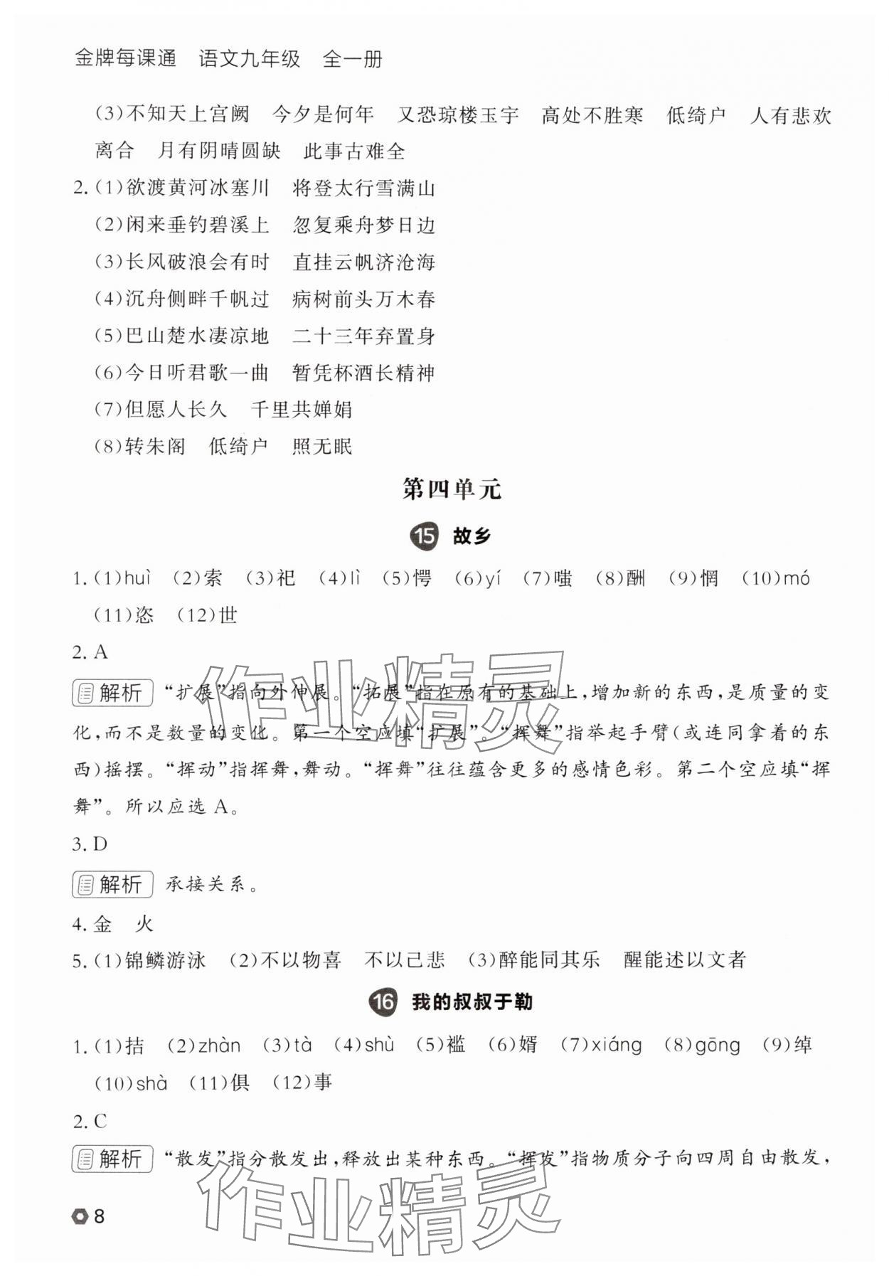 2025年点石成金金牌每课通九年级语文全一册人教版辽宁专版&nbsp;参考答案第8页