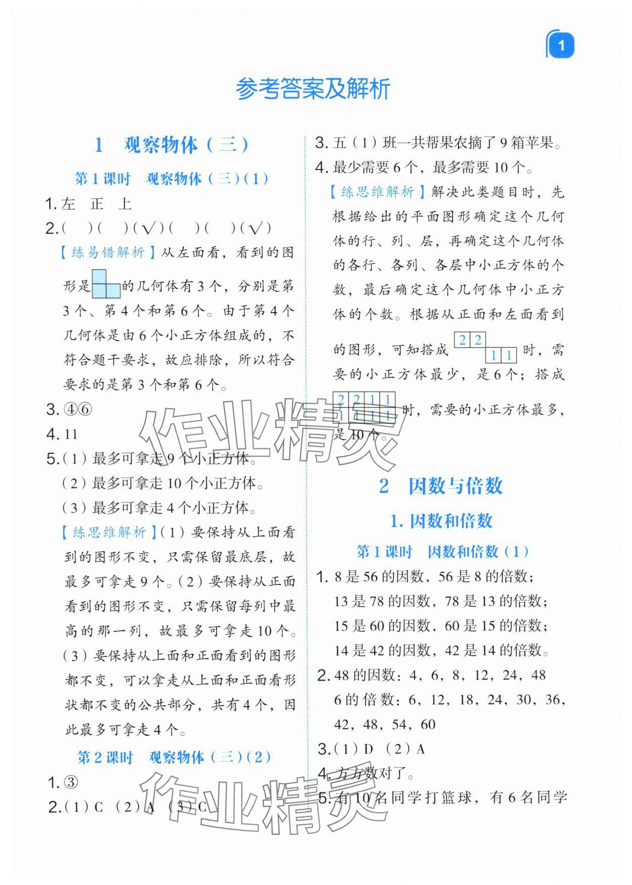 2024年新东方优学练五年级数学下册人教版&nbsp;第1页
