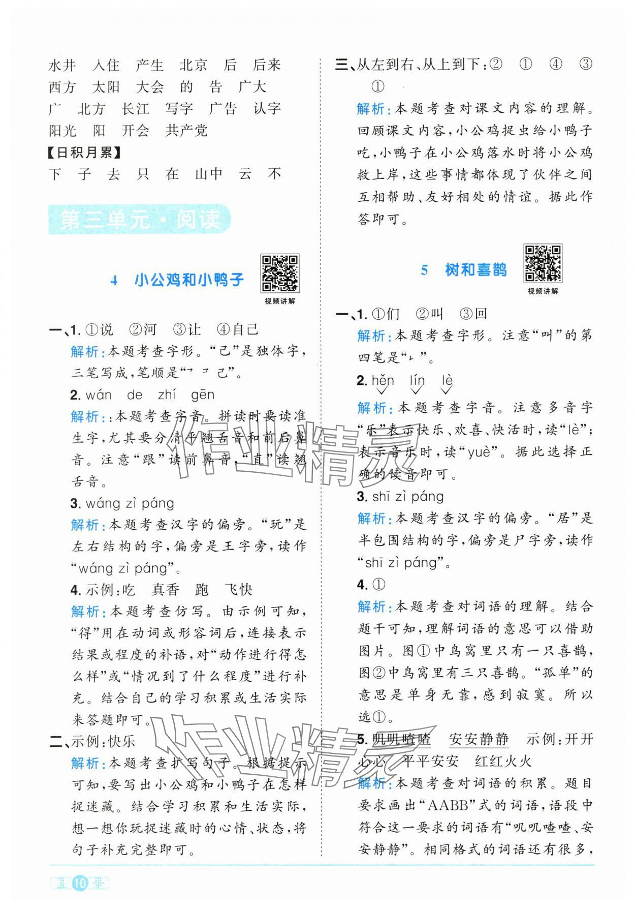 2025年阳光同学课时优化作业一年级语文下册人教版江西专版&nbsp;参考答案第10页