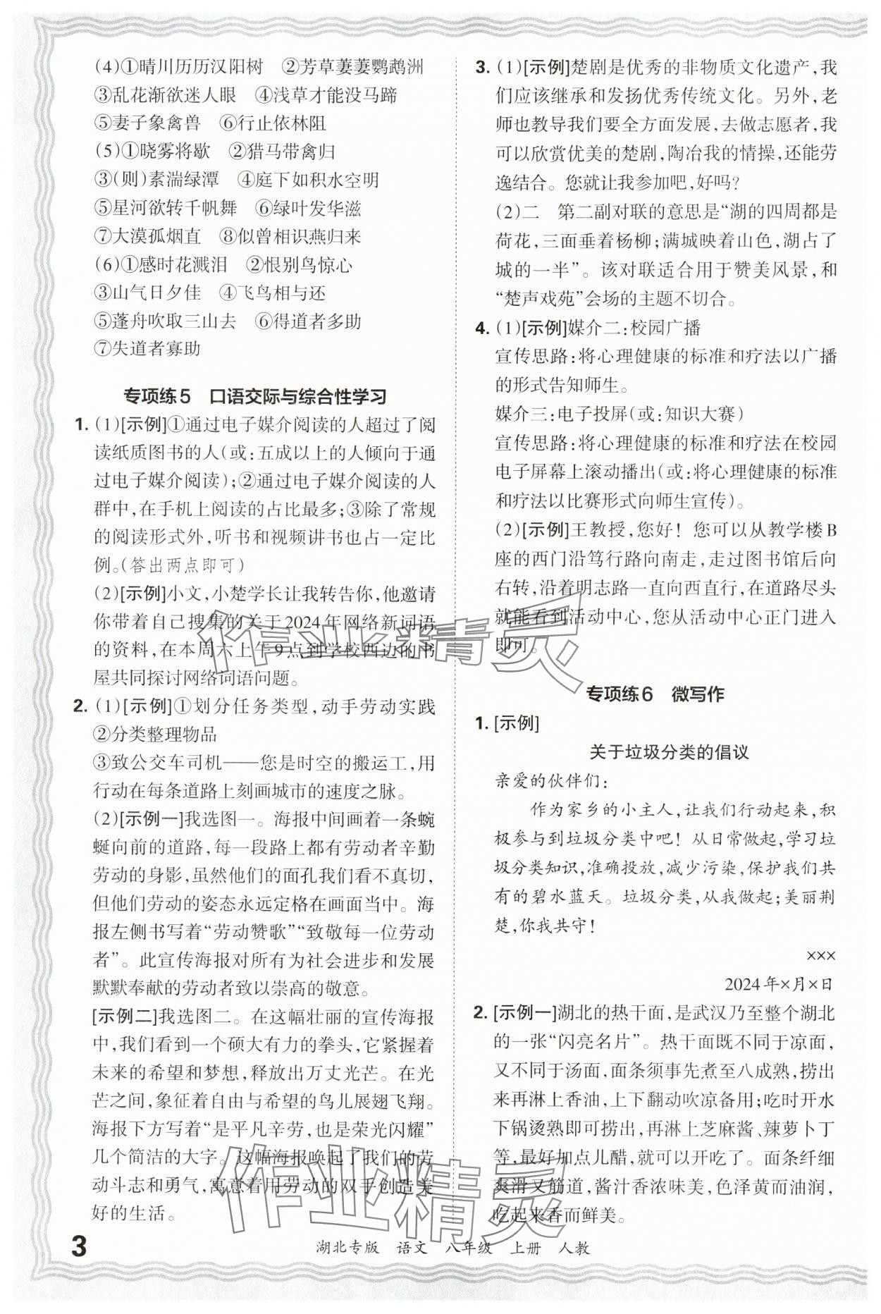 2024年王朝霞各地期末试卷精选八年级语文上册人教版湖北专版&nbsp;参考答案第3页