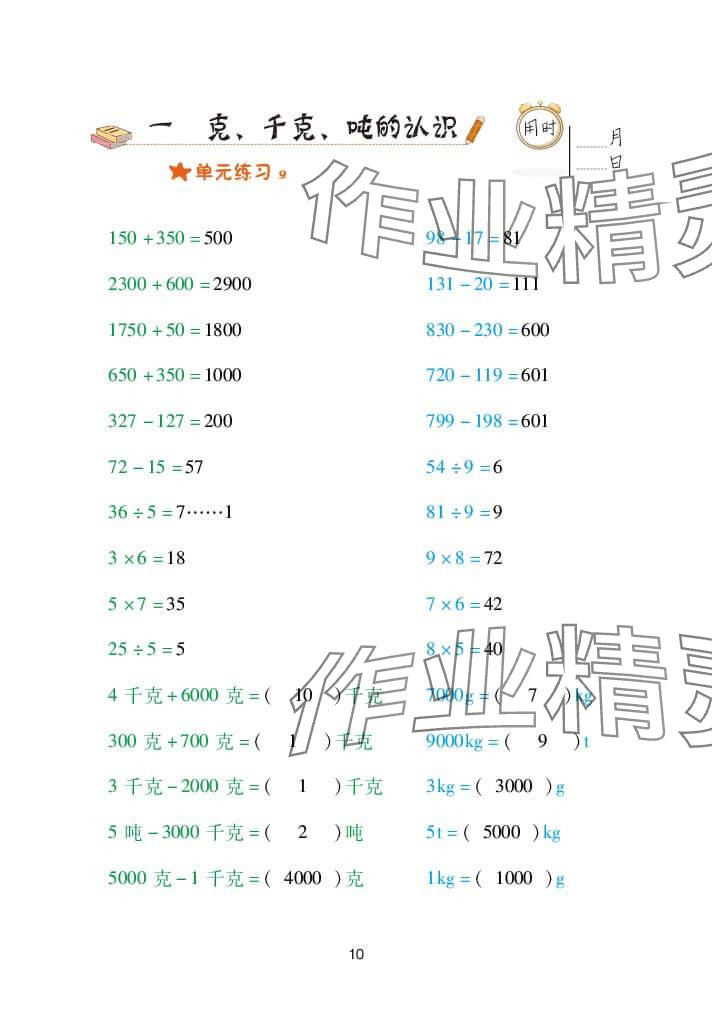 2024年口算天天练三年级数学上册青岛版&nbsp;参考答案第10页