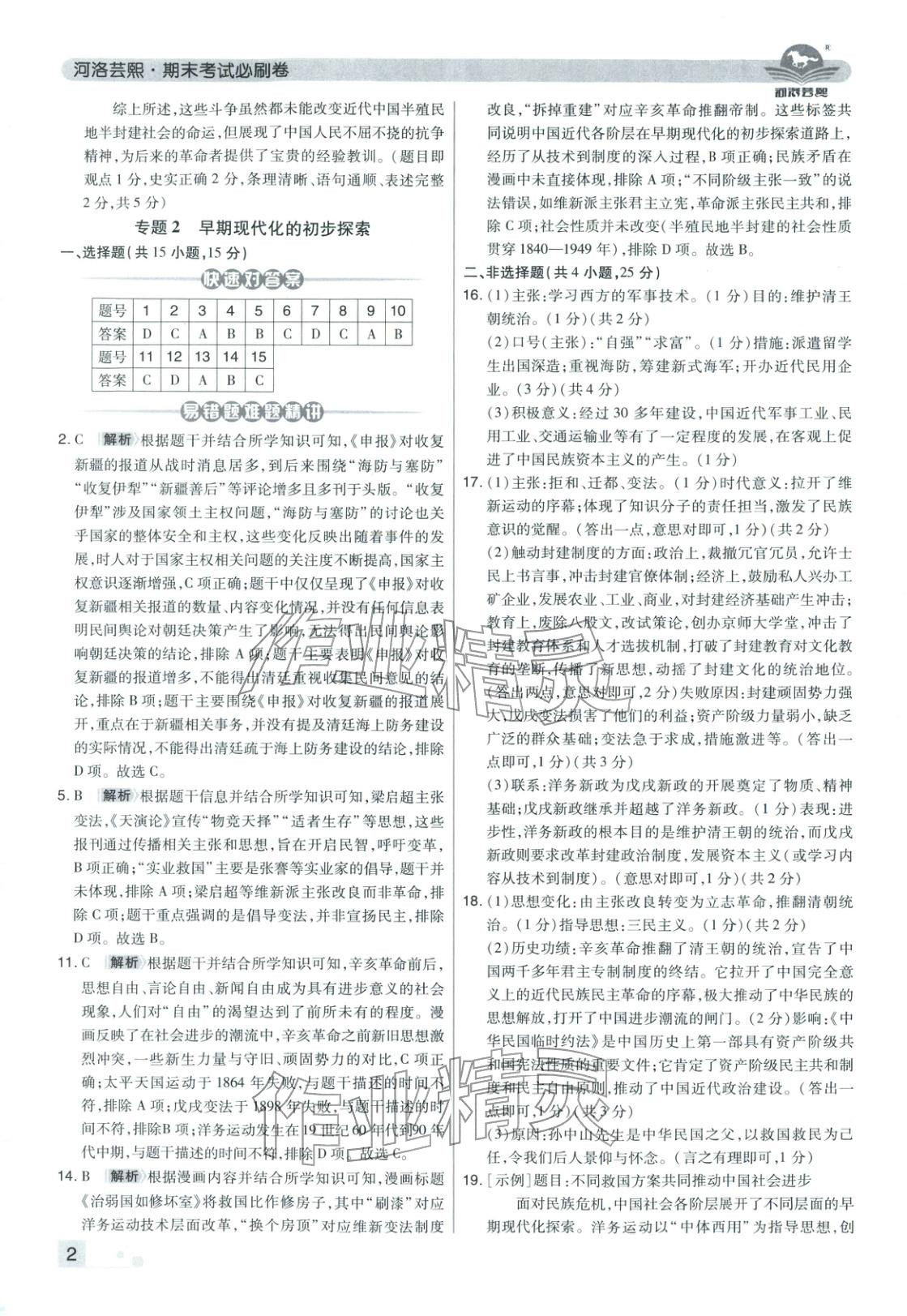 2025年期末考试必刷卷八年级历史上册人教版河南专版&nbsp;第2页