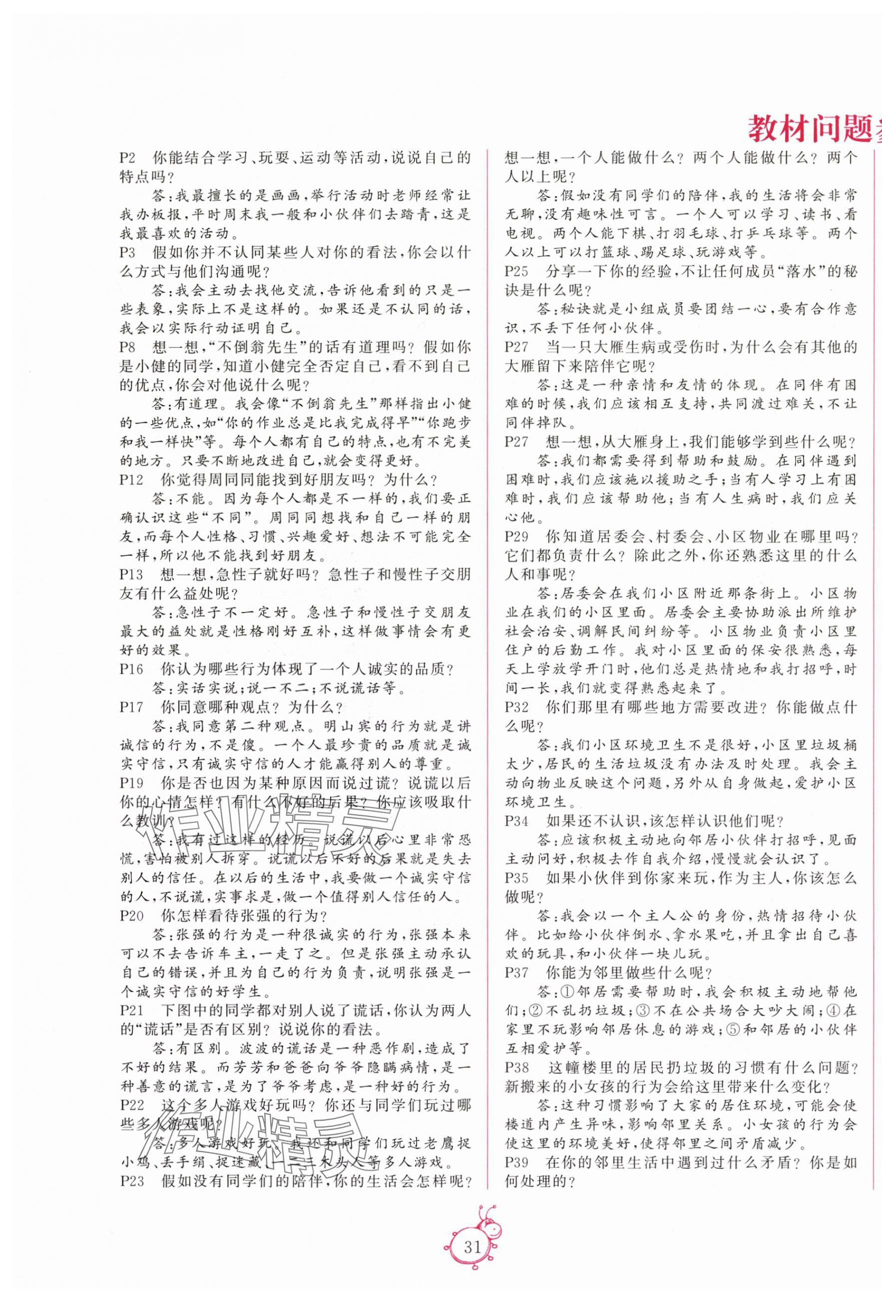 2025年教材课本三年级道德与法治下册人教版&nbsp;第1页
