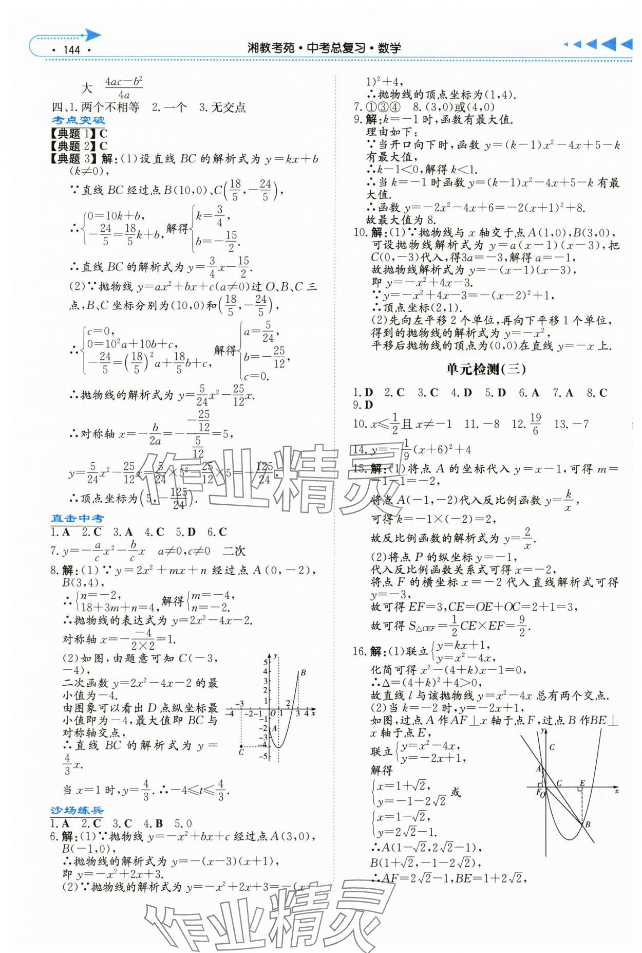2024年湘教考苑中考总复习数学娄底专版&nbsp;参考答案第7页