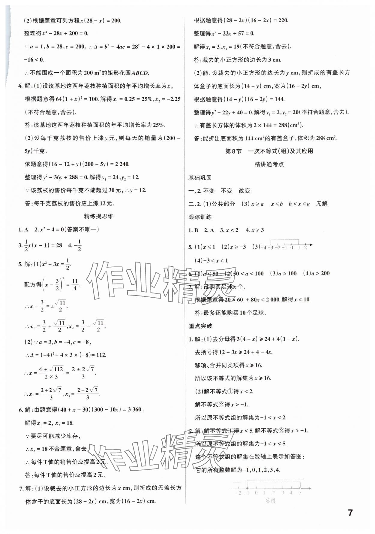 2025年滚动迁移中考总复习数学广东专版&nbsp;参考答案第7页