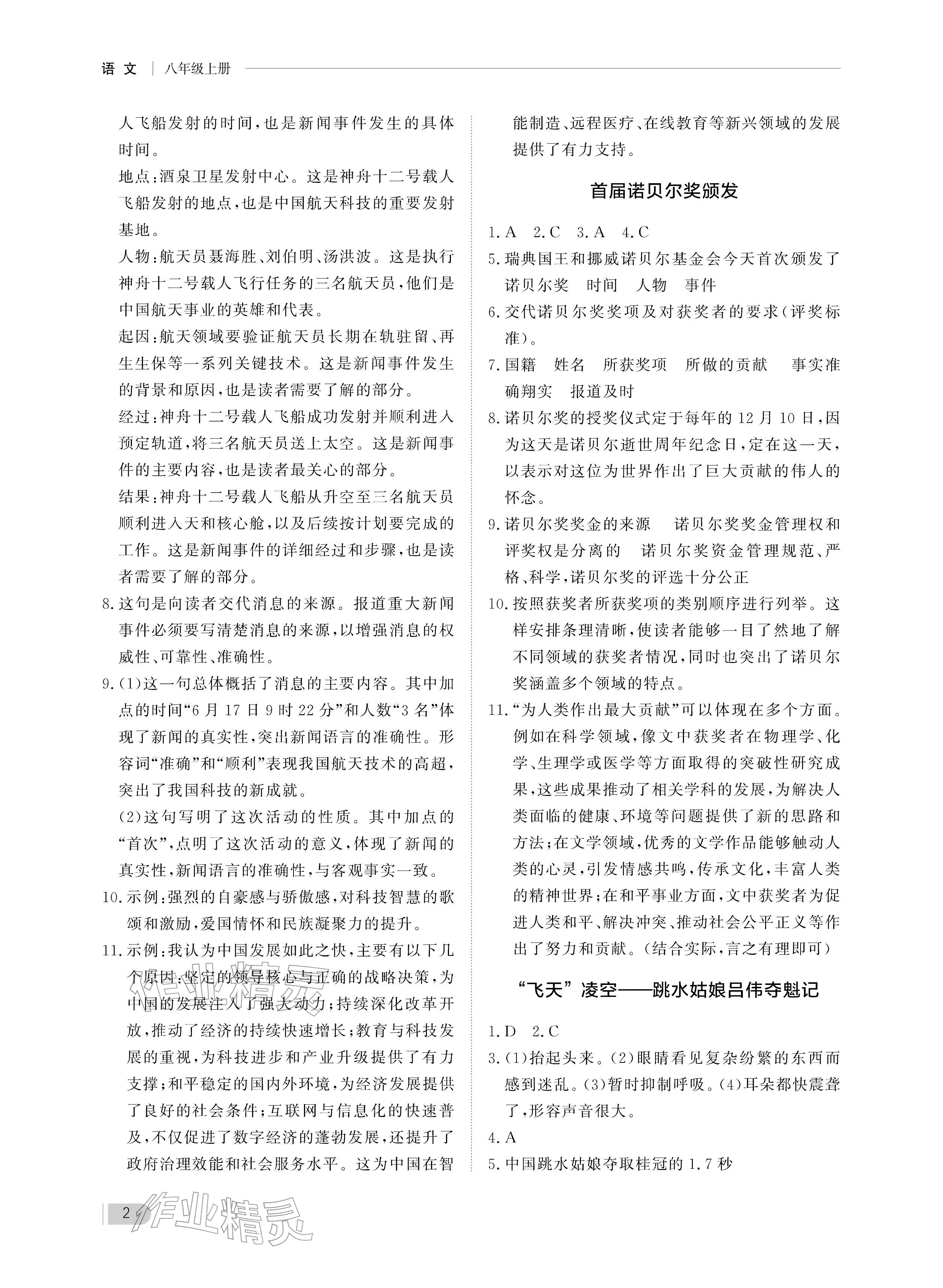 2025年行知天下八年级语文上册人教版&nbsp;参考答案第2页