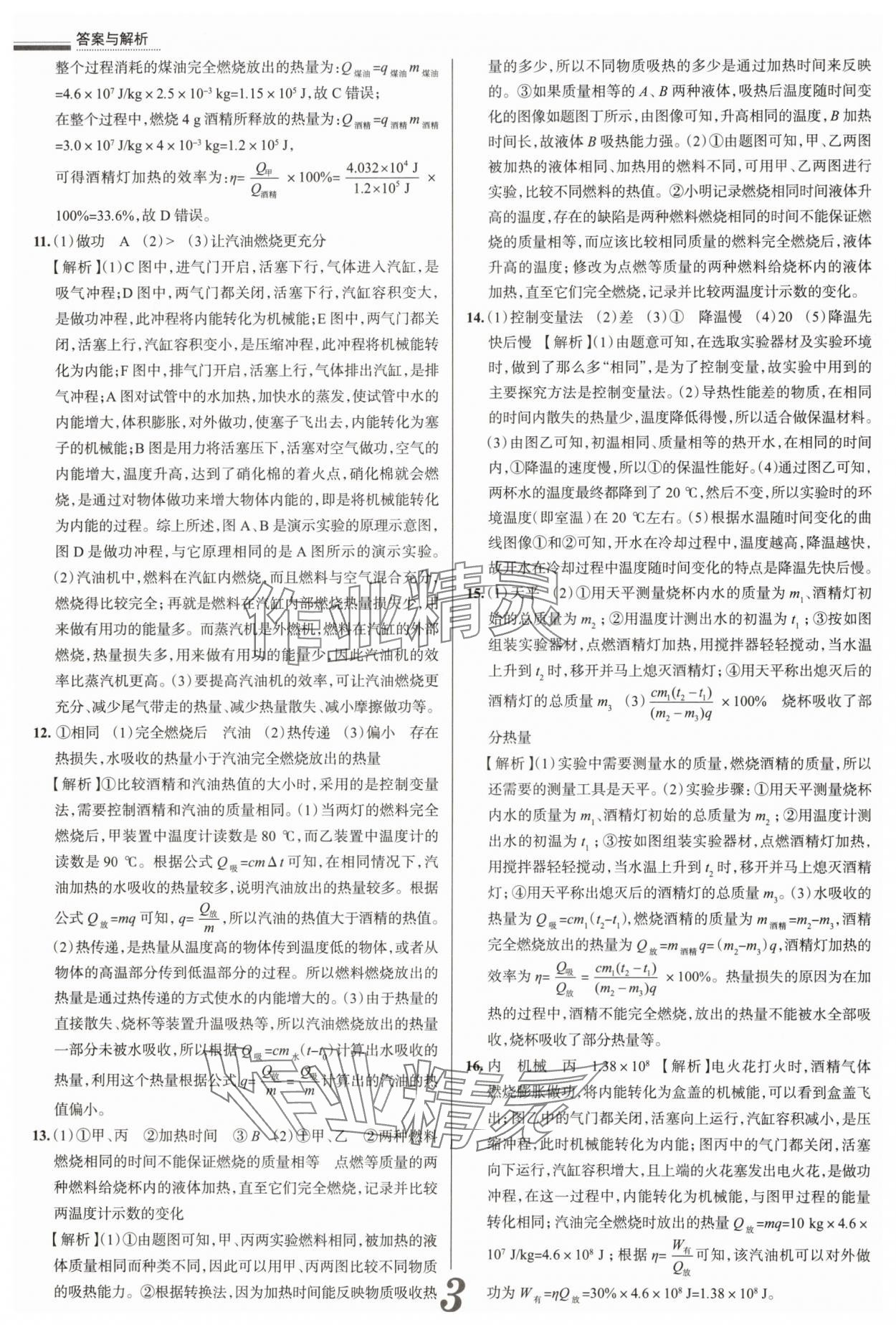 2025年真题圈九年级物理全一册人教版山西专版&nbsp;参考答案第3页