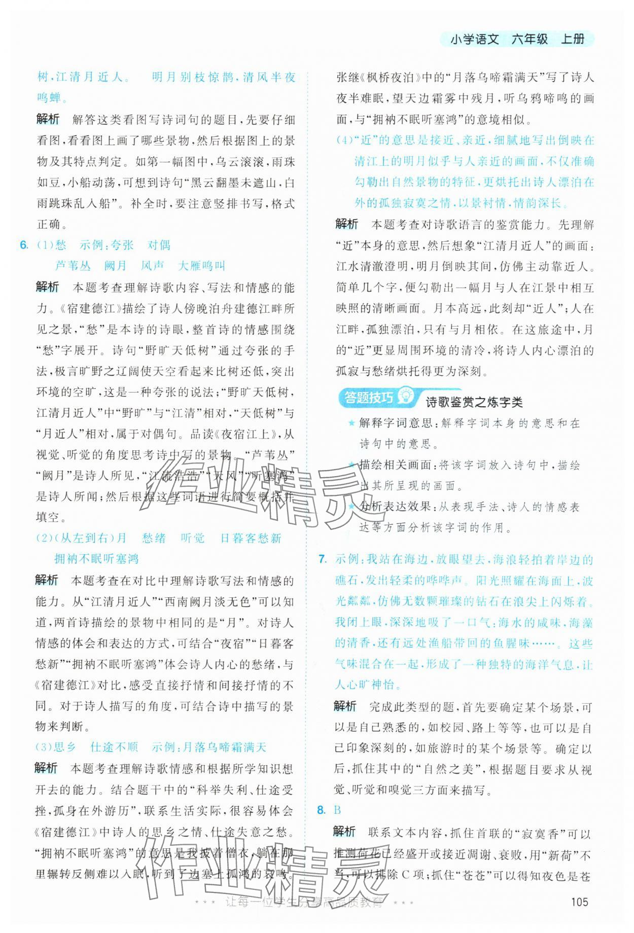 2025年53天天练六年级语文上册人教版&nbsp;第5页