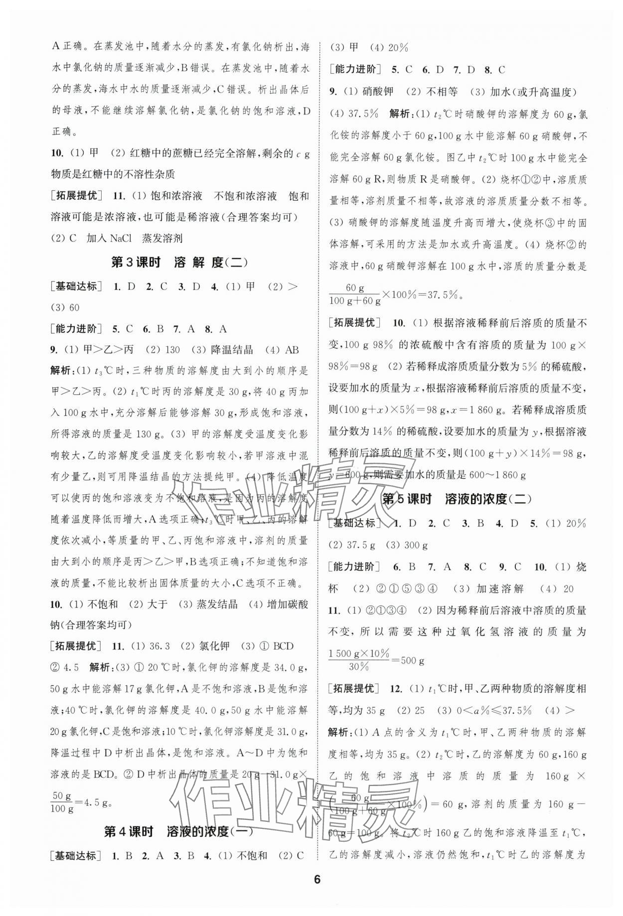 2024年金钥匙提优训练课课练九年级化学下册人教版&nbsp;参考答案第5页