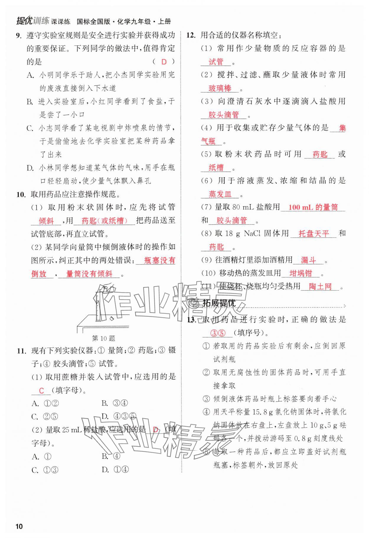 2023年金钥匙提优训练课课练九年级化学上册人教版&nbsp;参考答案第10页