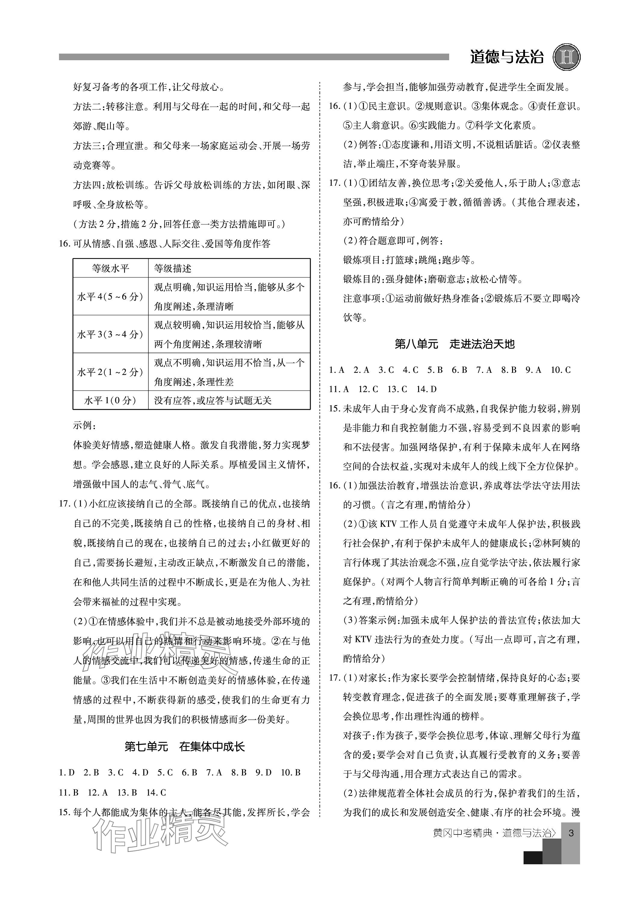2024年中考精典九年级道德与法治&nbsp;参考答案第3页