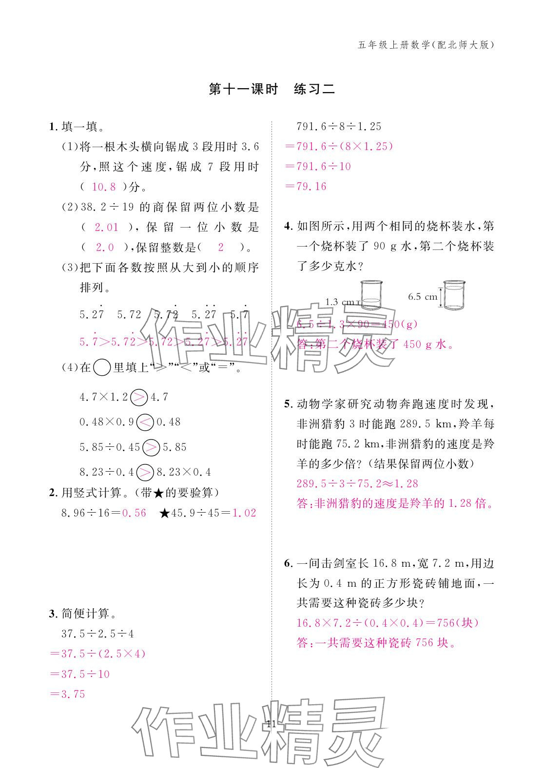 2025年作业本江西教育出版社五年级数学上册北师大版&nbsp;参考答案第11页