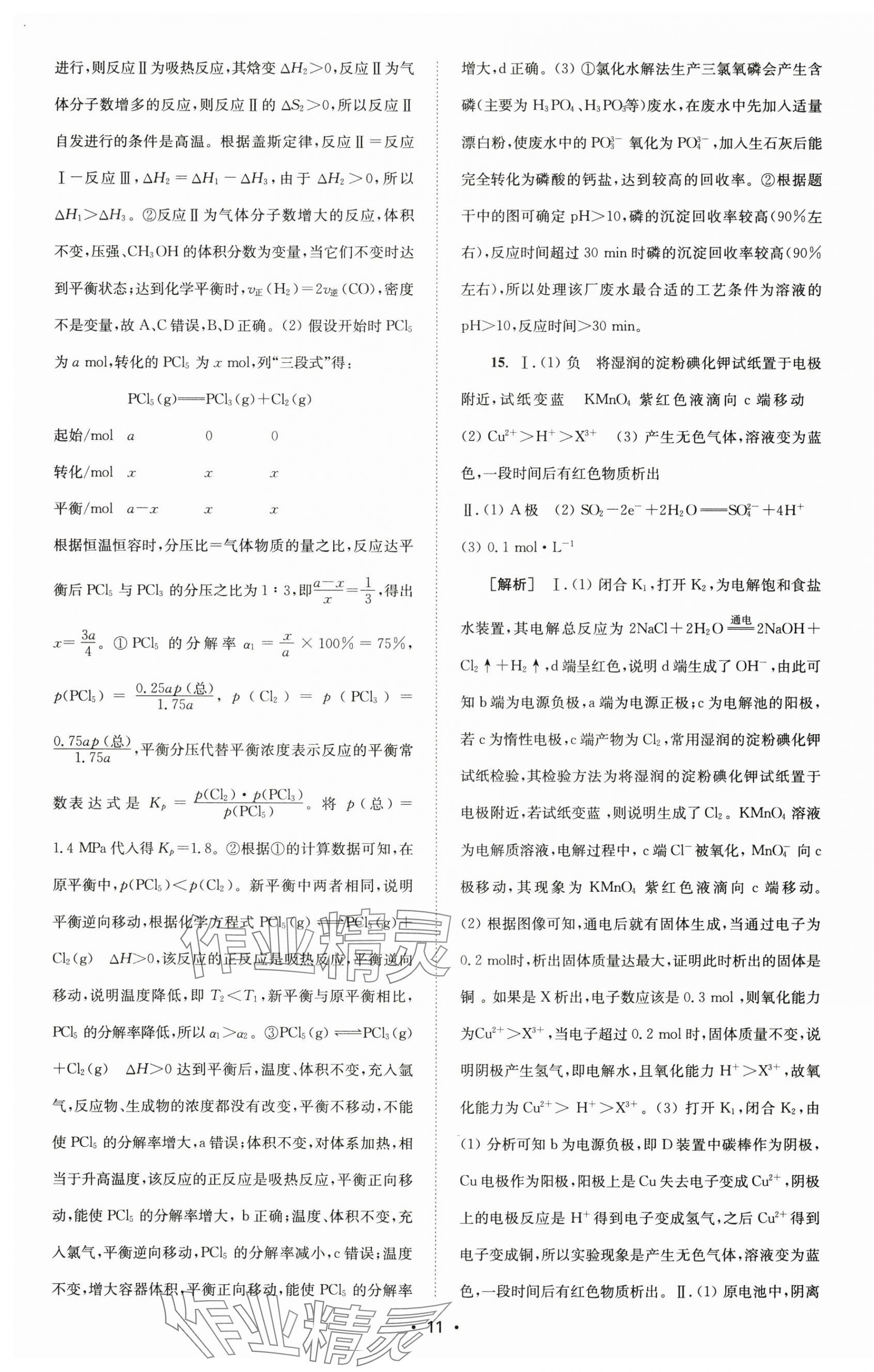 2024年凤凰新学案高中化学选择性必修1苏教版&nbsp;参考答案第3页