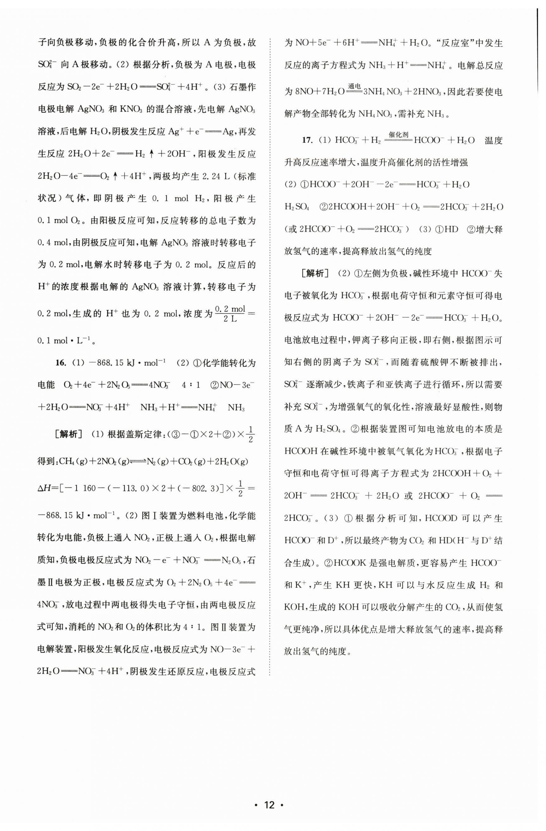 2024年凤凰新学案高中化学选择性必修1苏教版&nbsp;参考答案第4页