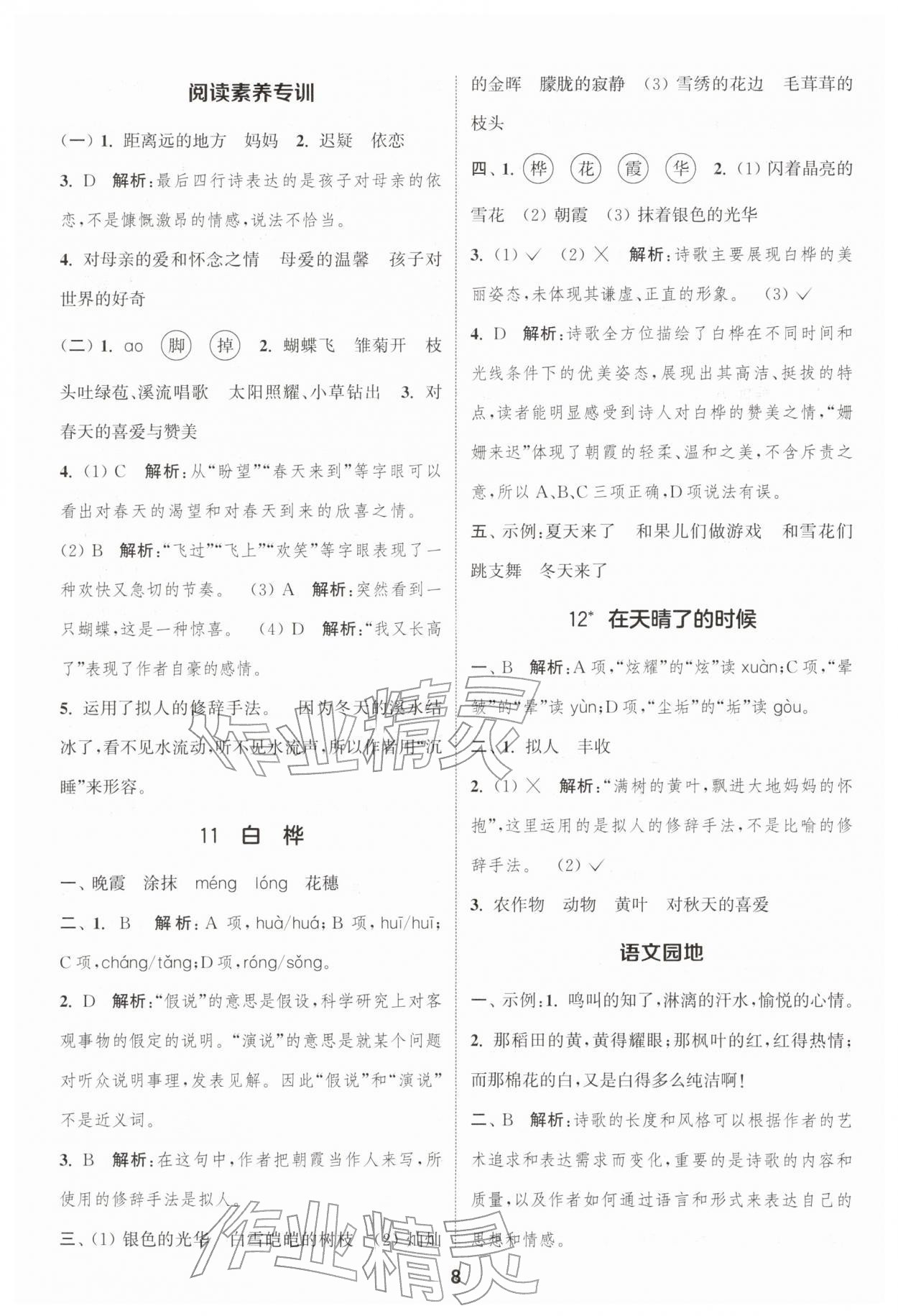 2026年通城学典课时作业本四年级语文下册人教版浙江专版&nbsp;参考答案第8页
