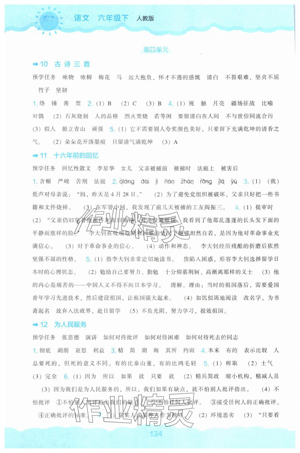 2025年新课程能力培养六年级语文下册人教版&nbsp;第4页