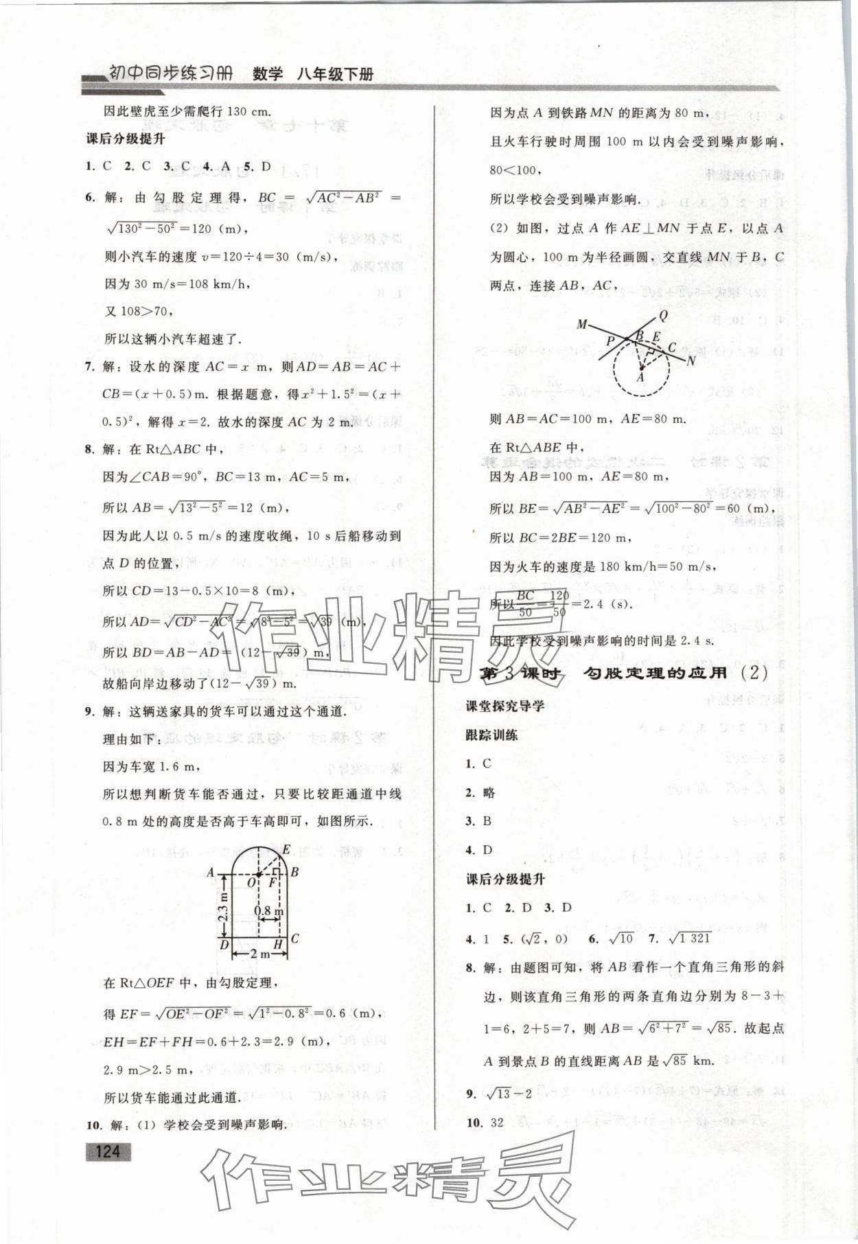 2024年同步练习册人民教育出版社八年级数学下册人教版山东专版&nbsp;第4页