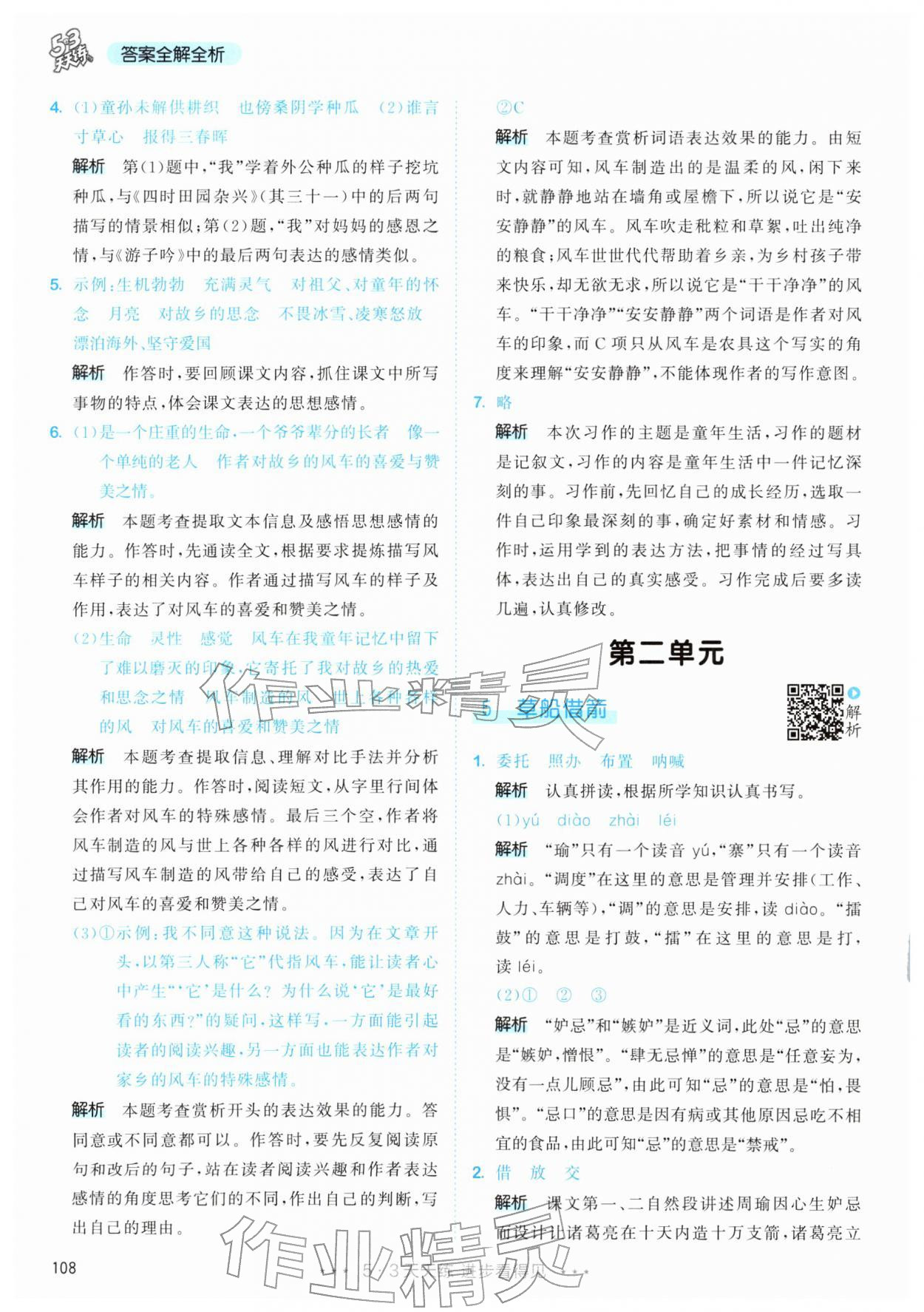 2026年53天天练五年级语文下册人教版&nbsp;第8页
