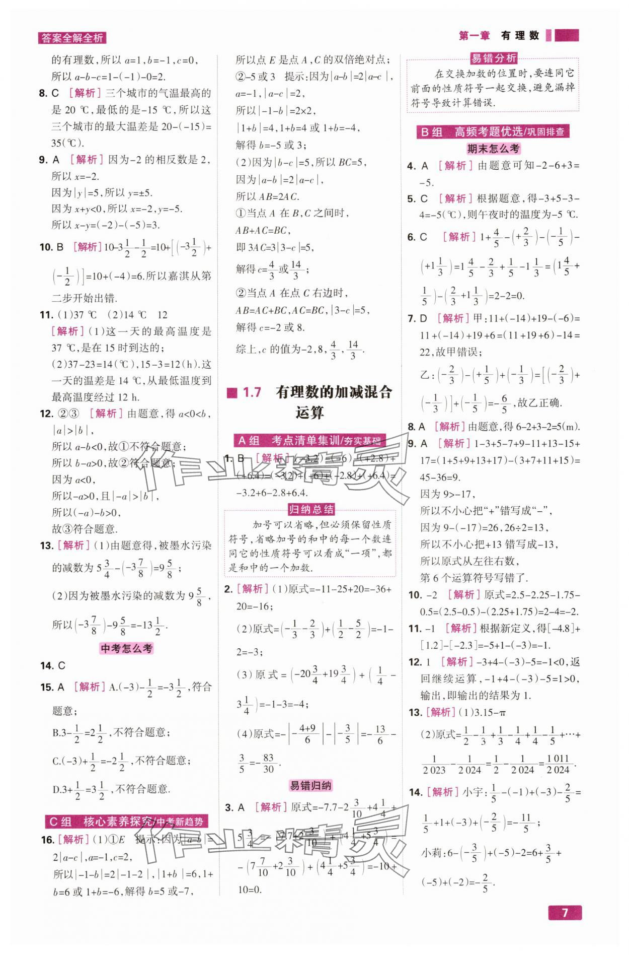 2025年考点集训与满分备考七年级数学上册冀教版&nbsp;第7页