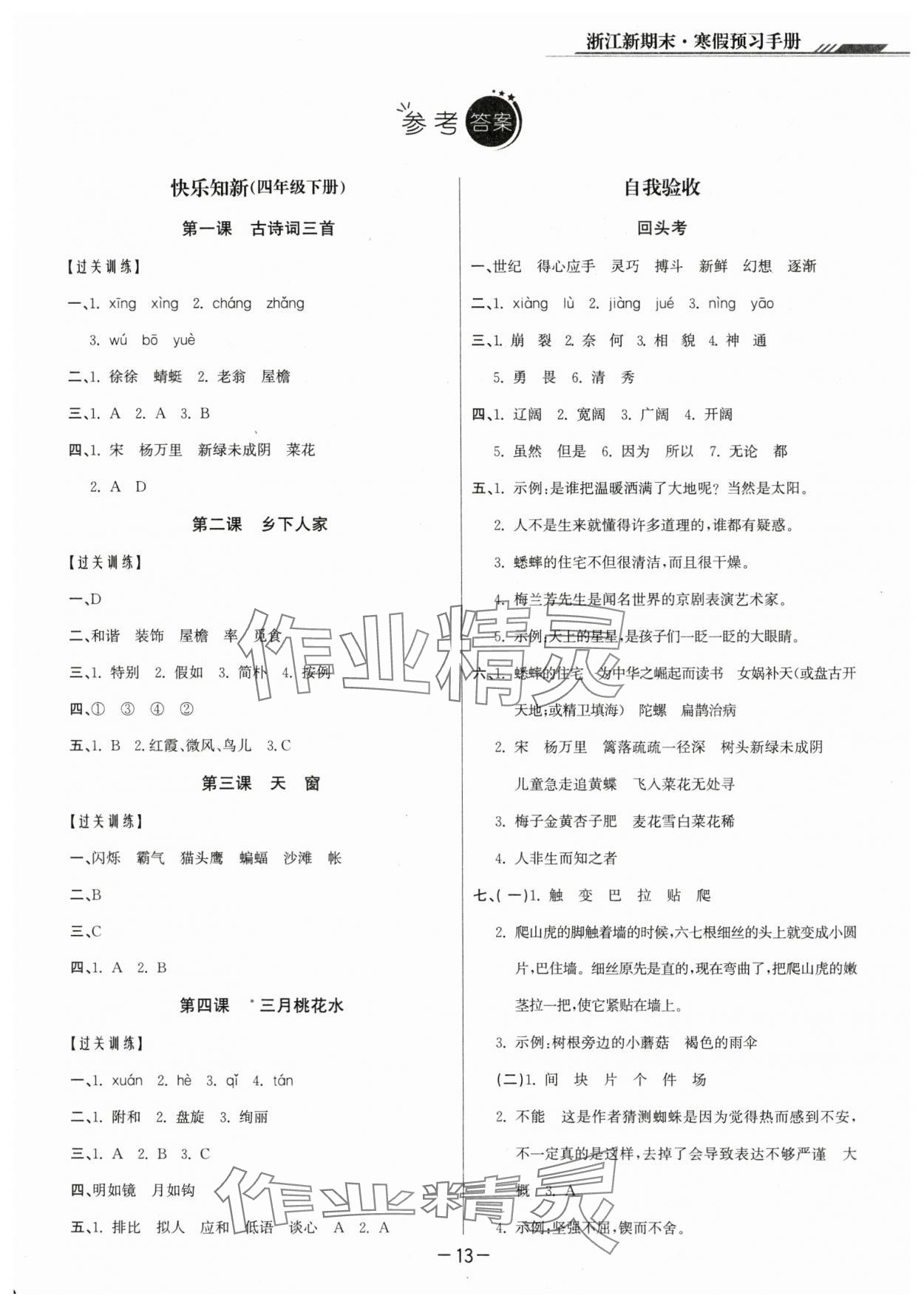 2024年励耘书业浙江新期末四年级语文上册人教版&nbsp;第1页