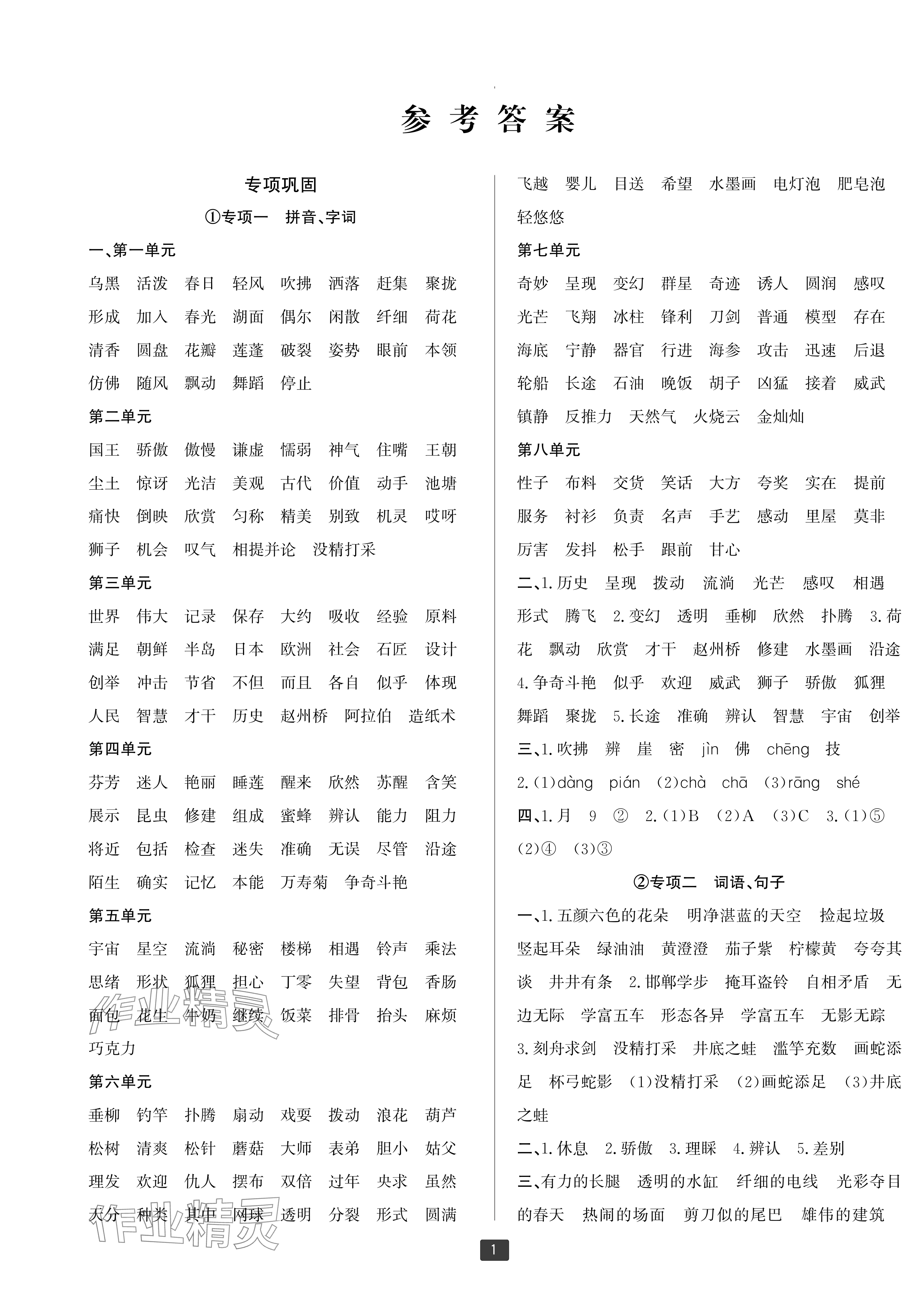 2025年浙江新期末三年级语文下册人教版宁波专版&nbsp;参考答案第1页