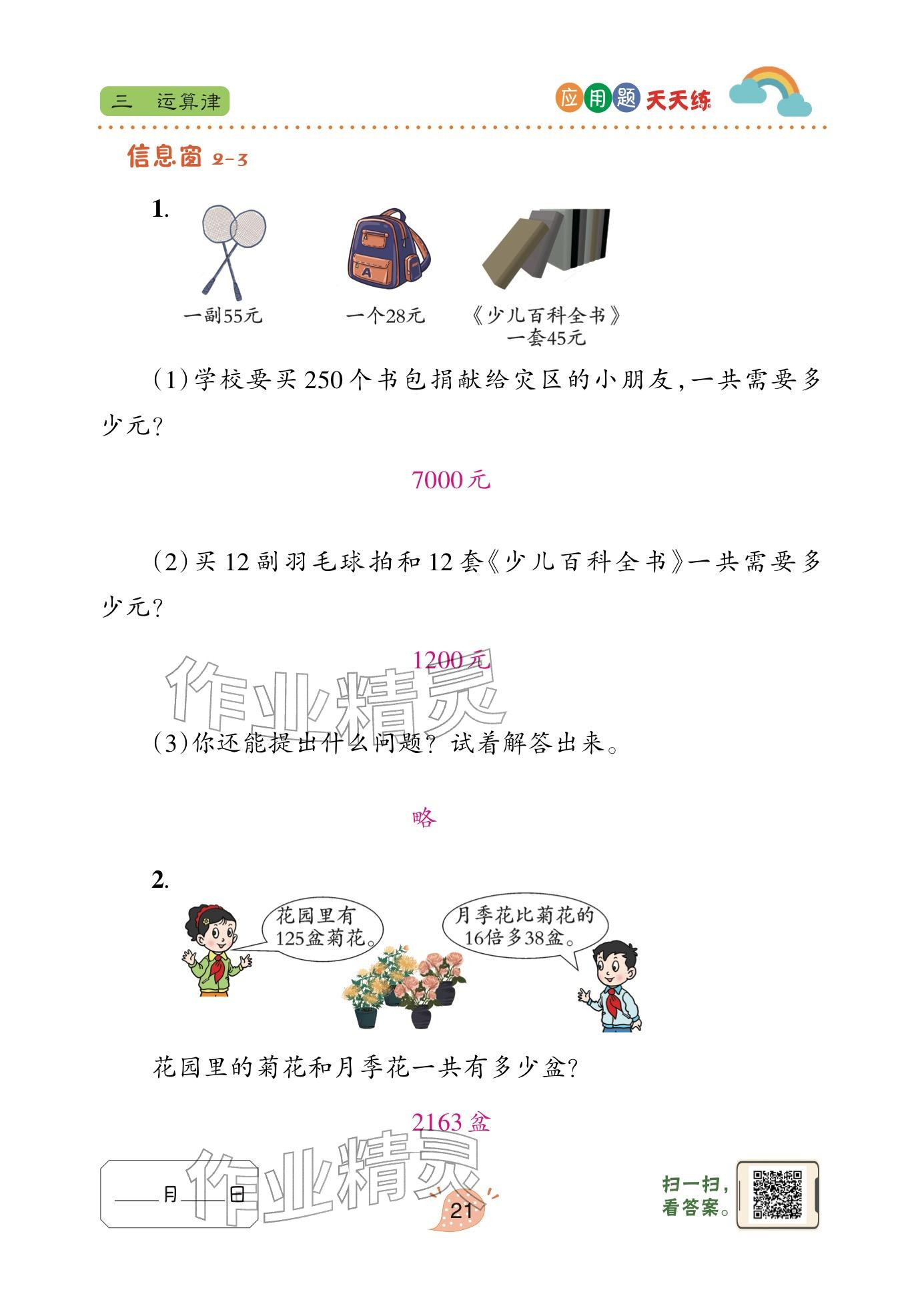 2024年应用题天天练青岛出版社四年级数学下册青岛版&nbsp;参考答案第21页