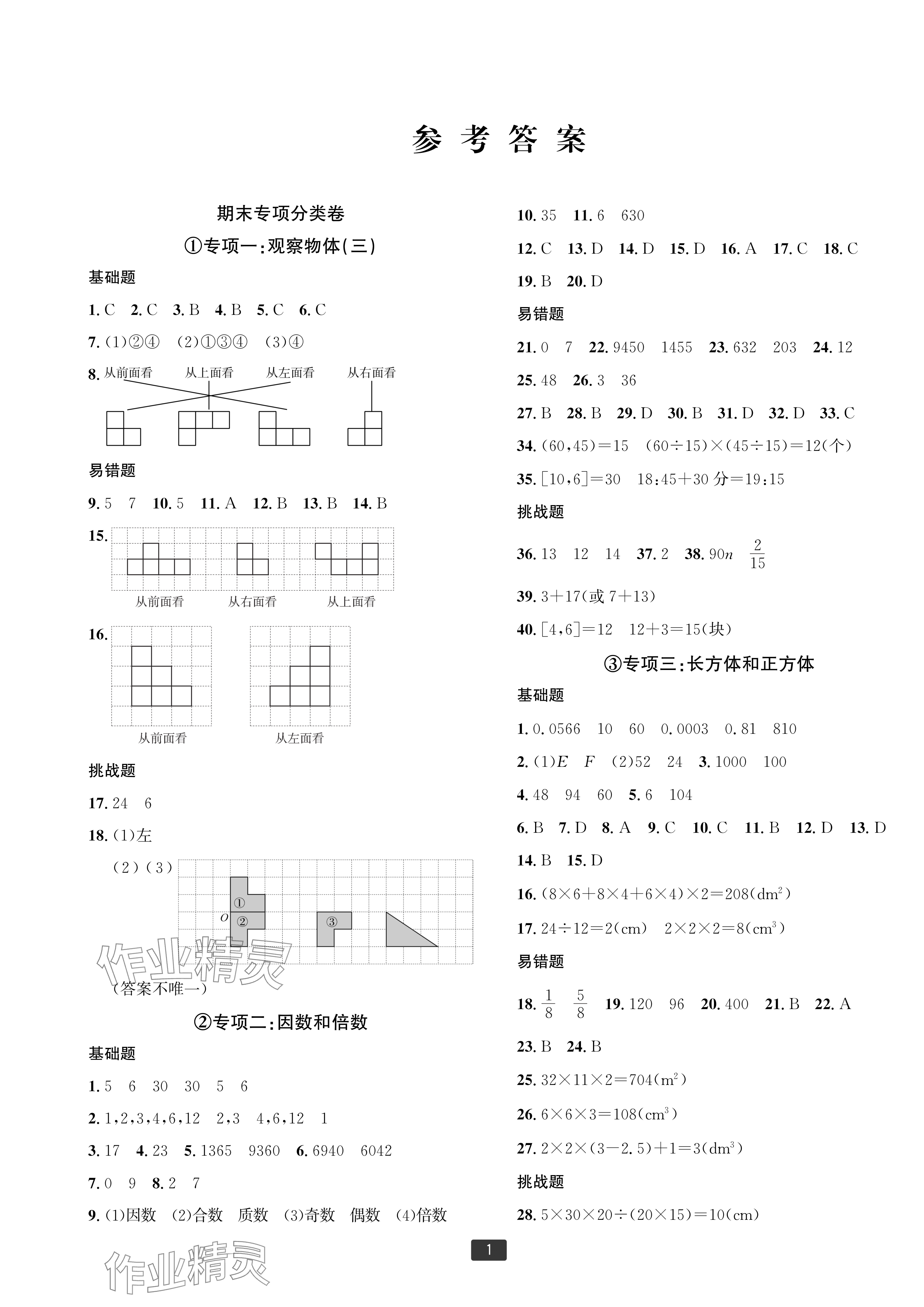 2025年浙江新期末五年级数学下册人教版宁波专版&nbsp;参考答案第1页