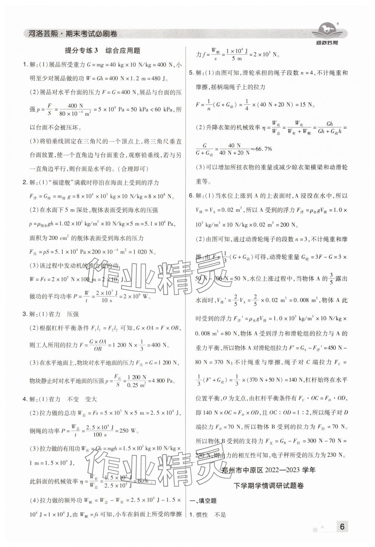 2024年期末考试必刷卷八年级物理下册人教版郑州专版&nbsp;参考答案第6页