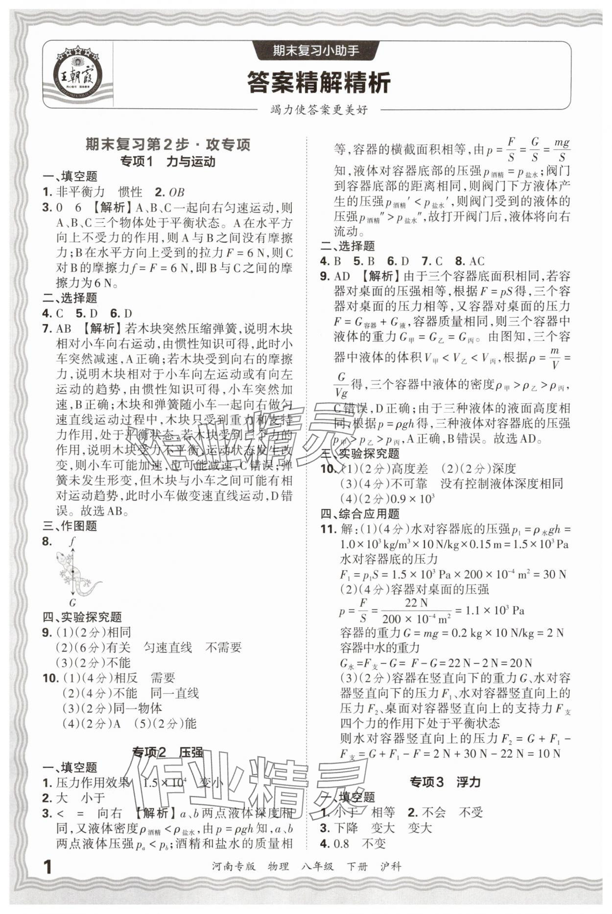 2025年王朝霞各地期末试卷精选八年级物理下册沪科版河南专版&nbsp;参考答案第1页