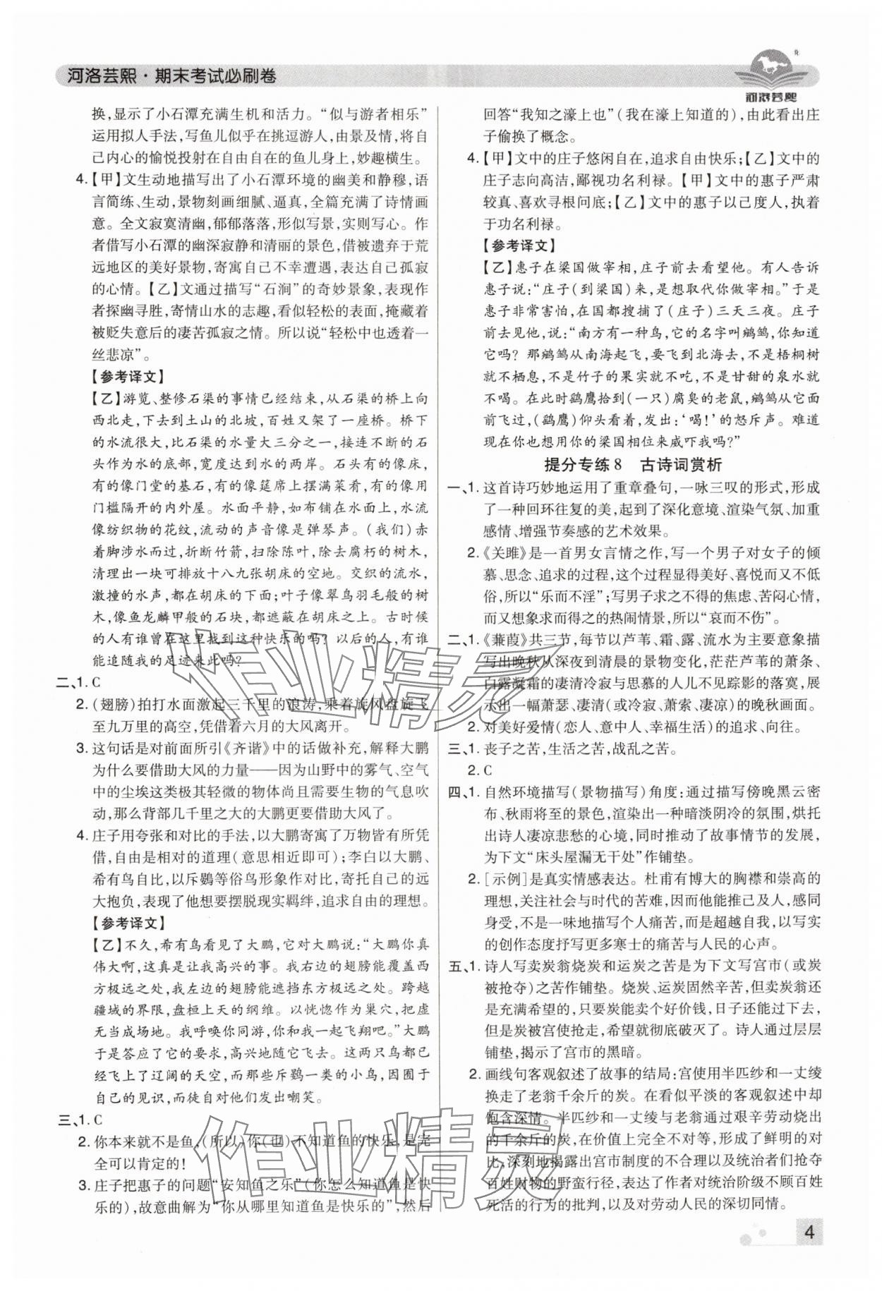 2024年期末考试必刷卷八年级语文下册人教版河南专版&nbsp;参考答案第4页