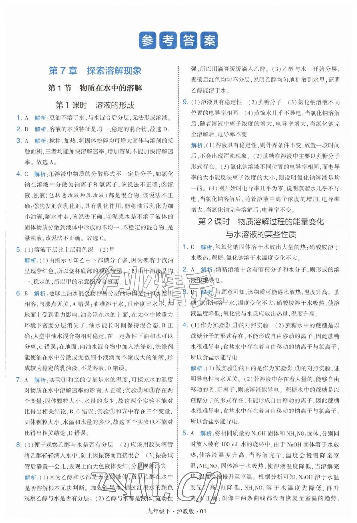 2027年经纶学典学霸题中题九年级化学下册沪教版&nbsp;第1页