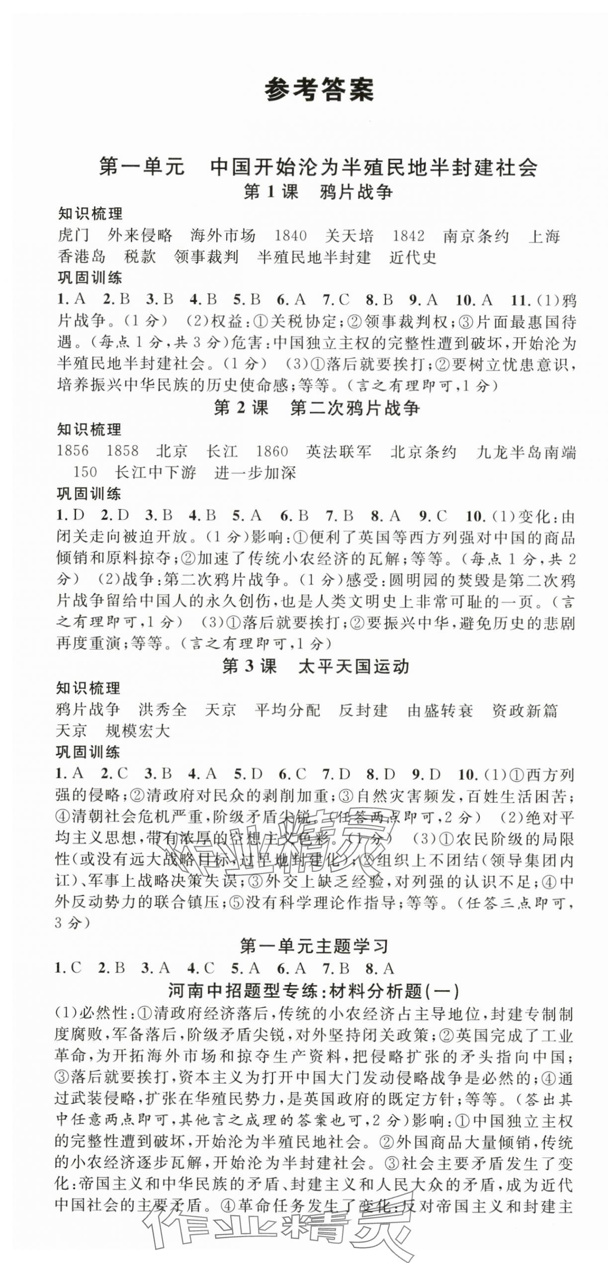 2025年名校课堂八年级历史上册人教版河南专版&nbsp;第1页