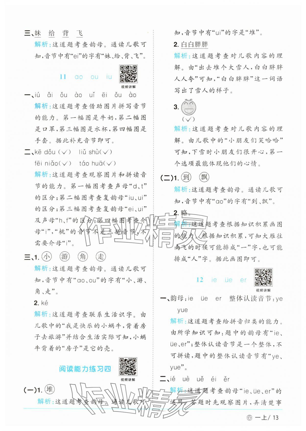2024年阳光同学课时优化作业一年级语文上册人教版广东专版&nbsp;第13页