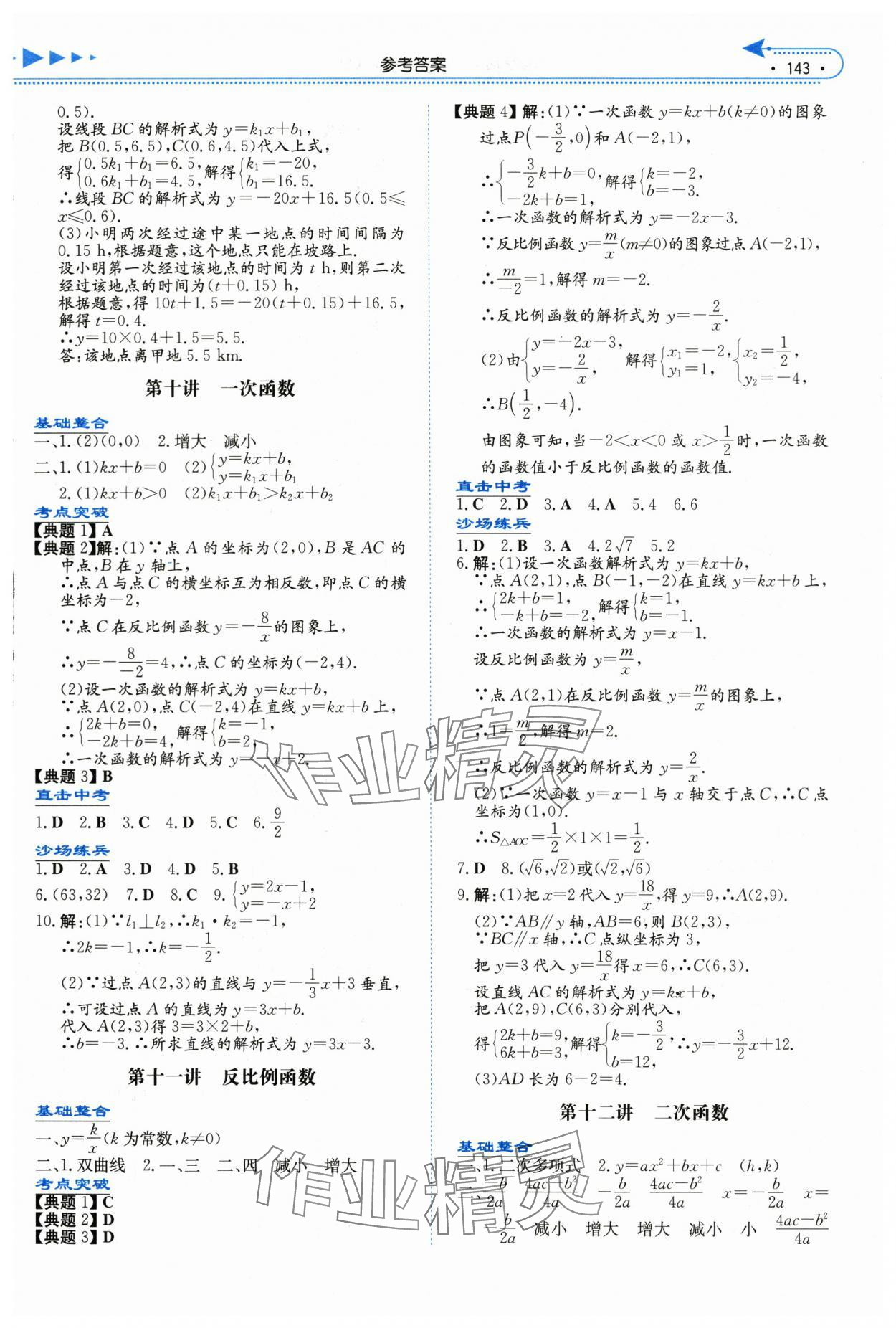2024年湘教考苑中考总复习数学娄底专版&nbsp;参考答案第6页
