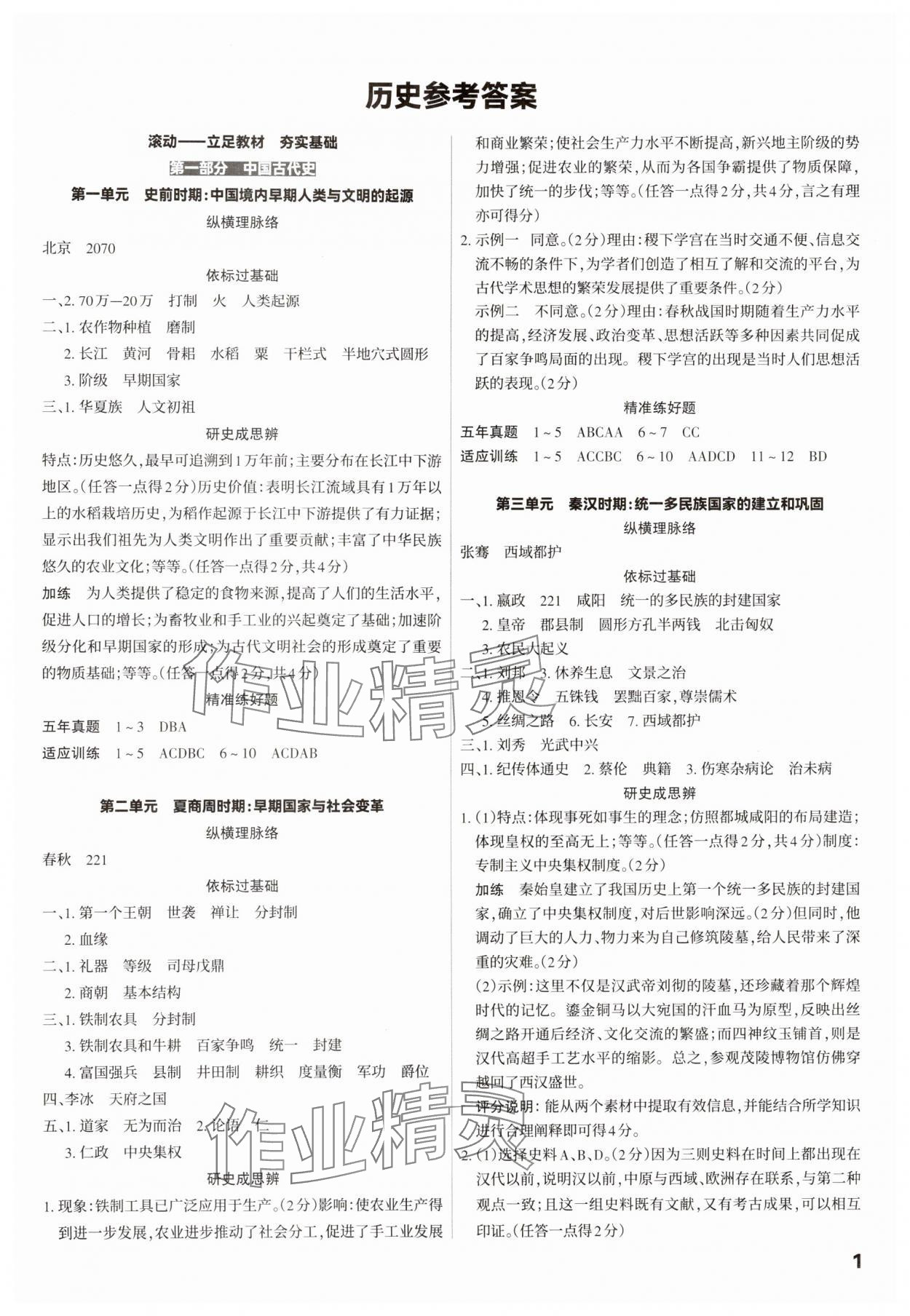 2025年滚动迁移中考总复习历史广东专版&nbsp;第1页